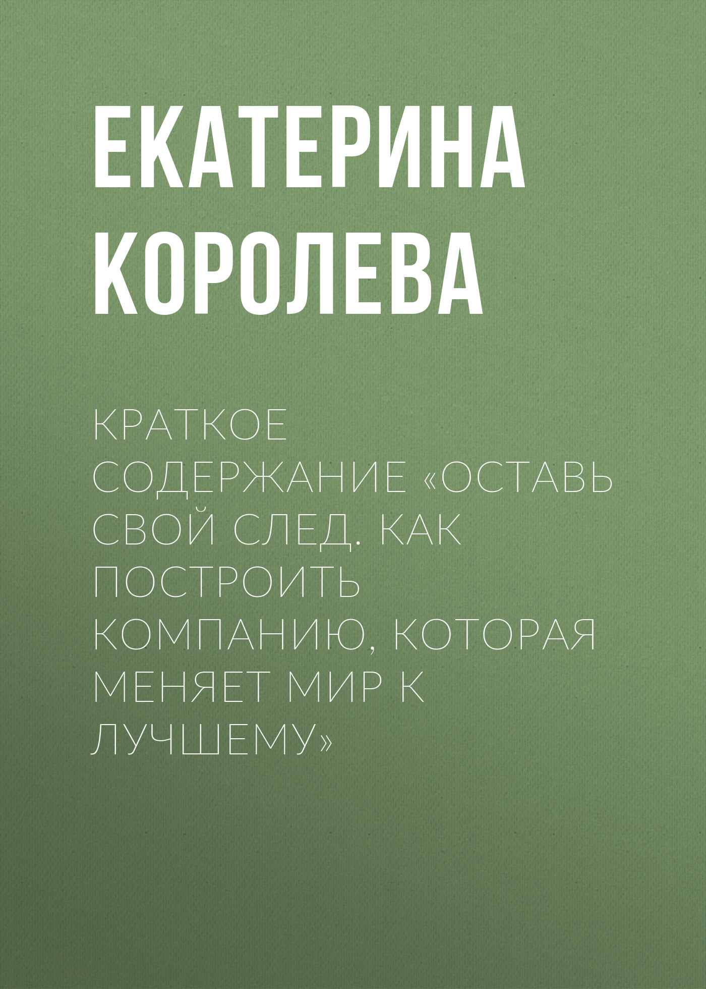 Обложка книги «Краткое содержание «Оставь свой след. Как построить компанию, которая меняет мир к лучшему»»