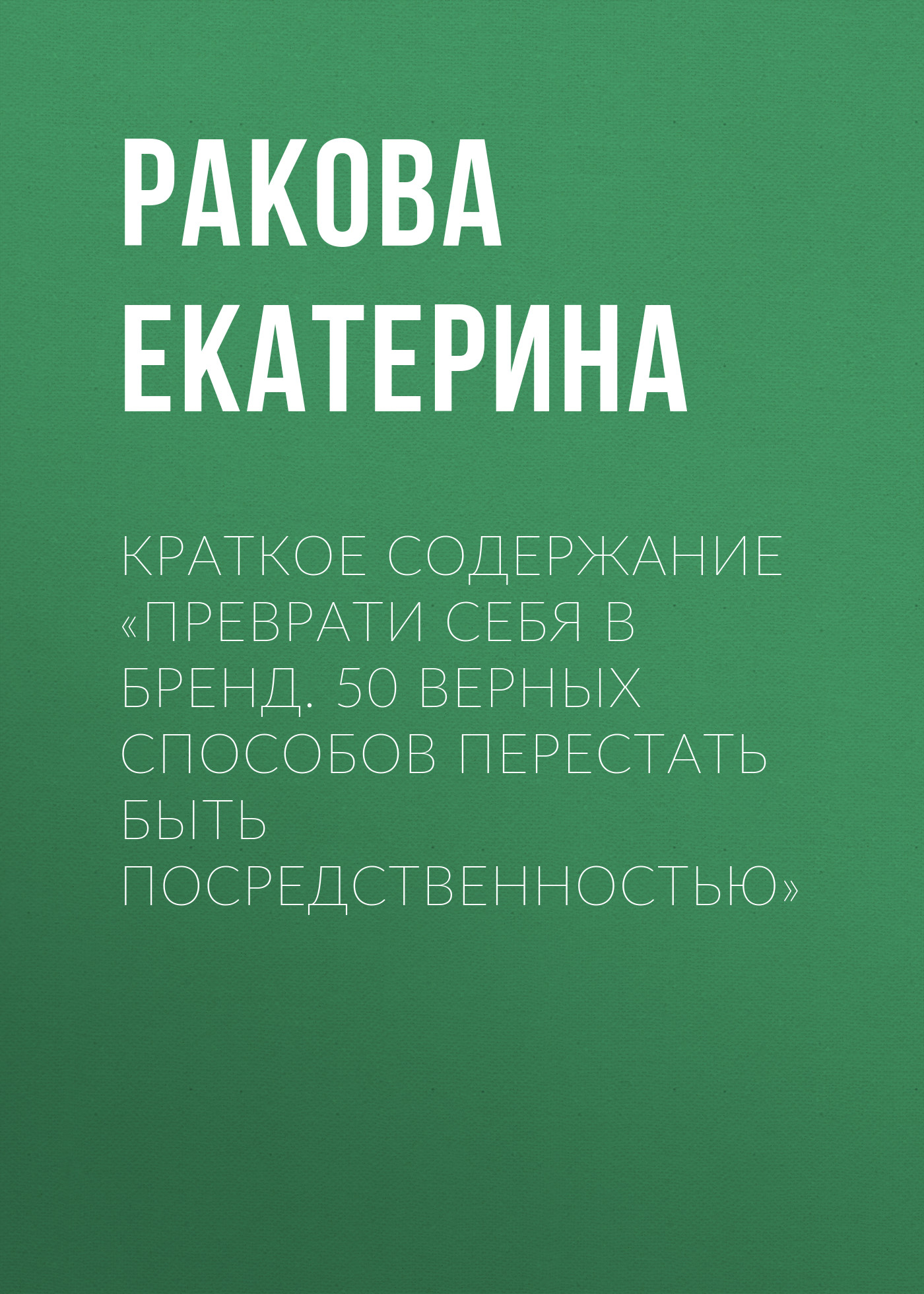 Обложка книги «Краткое содержание «Преврати себя в бренд. 50 верных способов перестать быть посредственностью»»