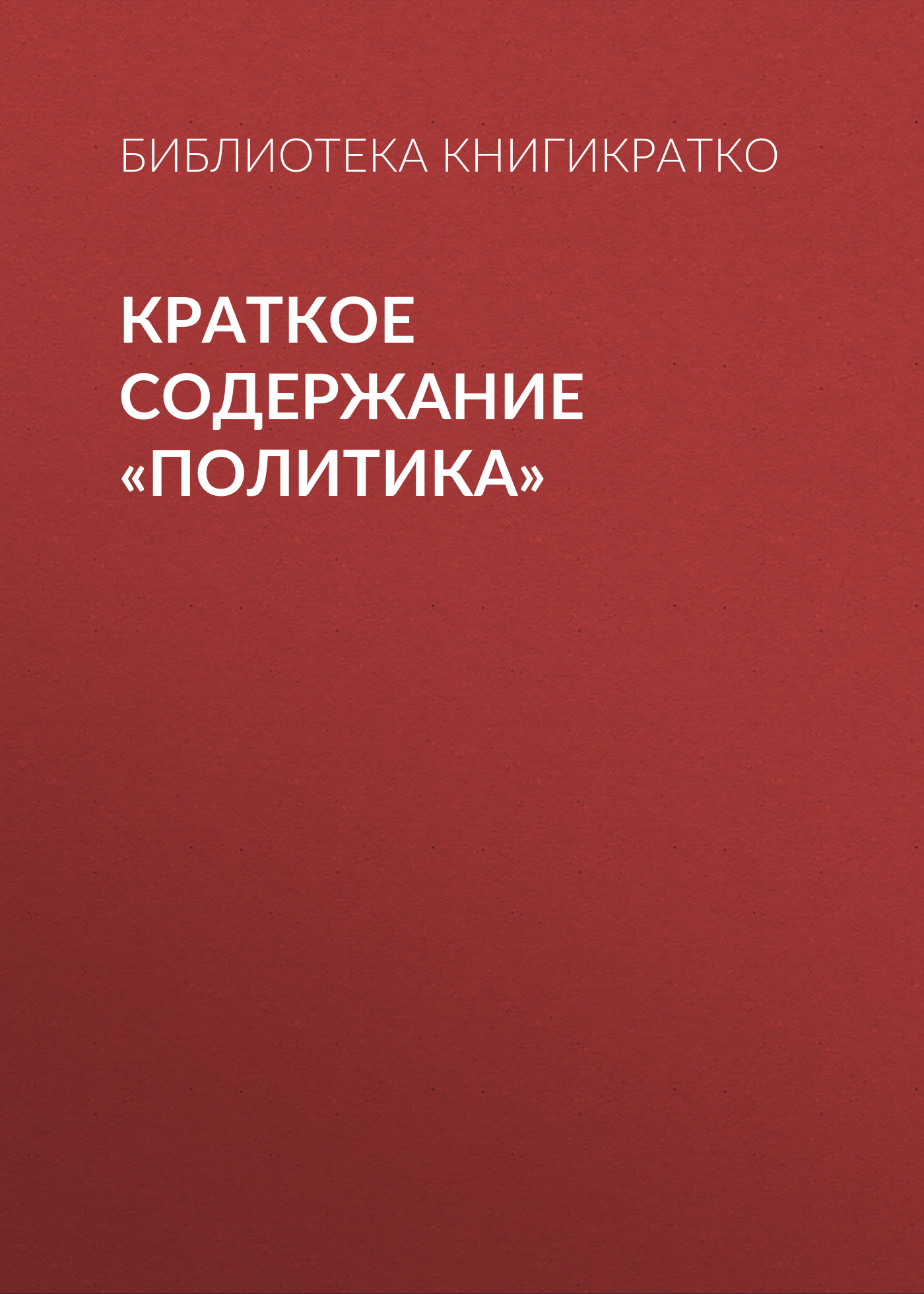 Обложка книги «Краткое содержание «Политика»»