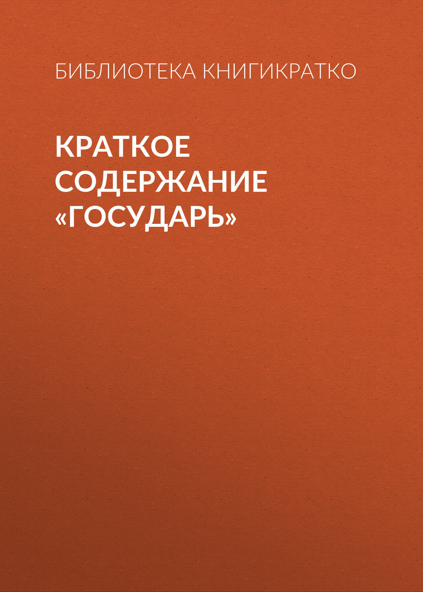 Обложка книги «Краткое содержание «Государь»»