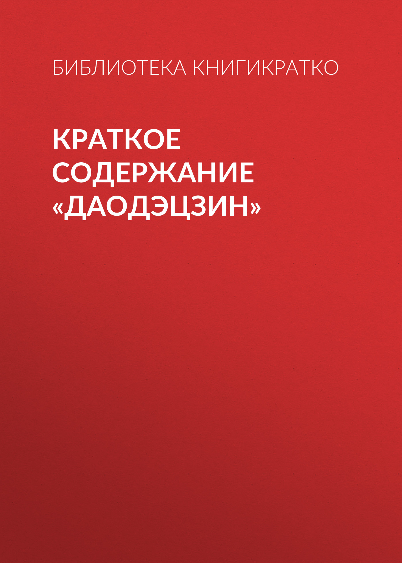 Обложка книги «Краткое содержание «Даодэцзин»»