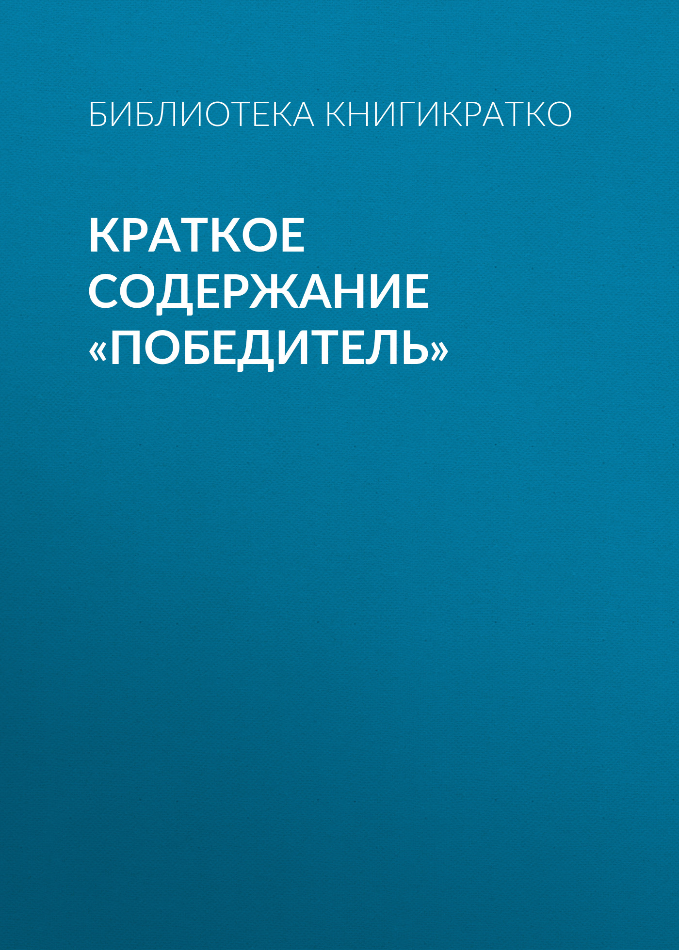Обложка книги «Краткое содержание «Победитель»»