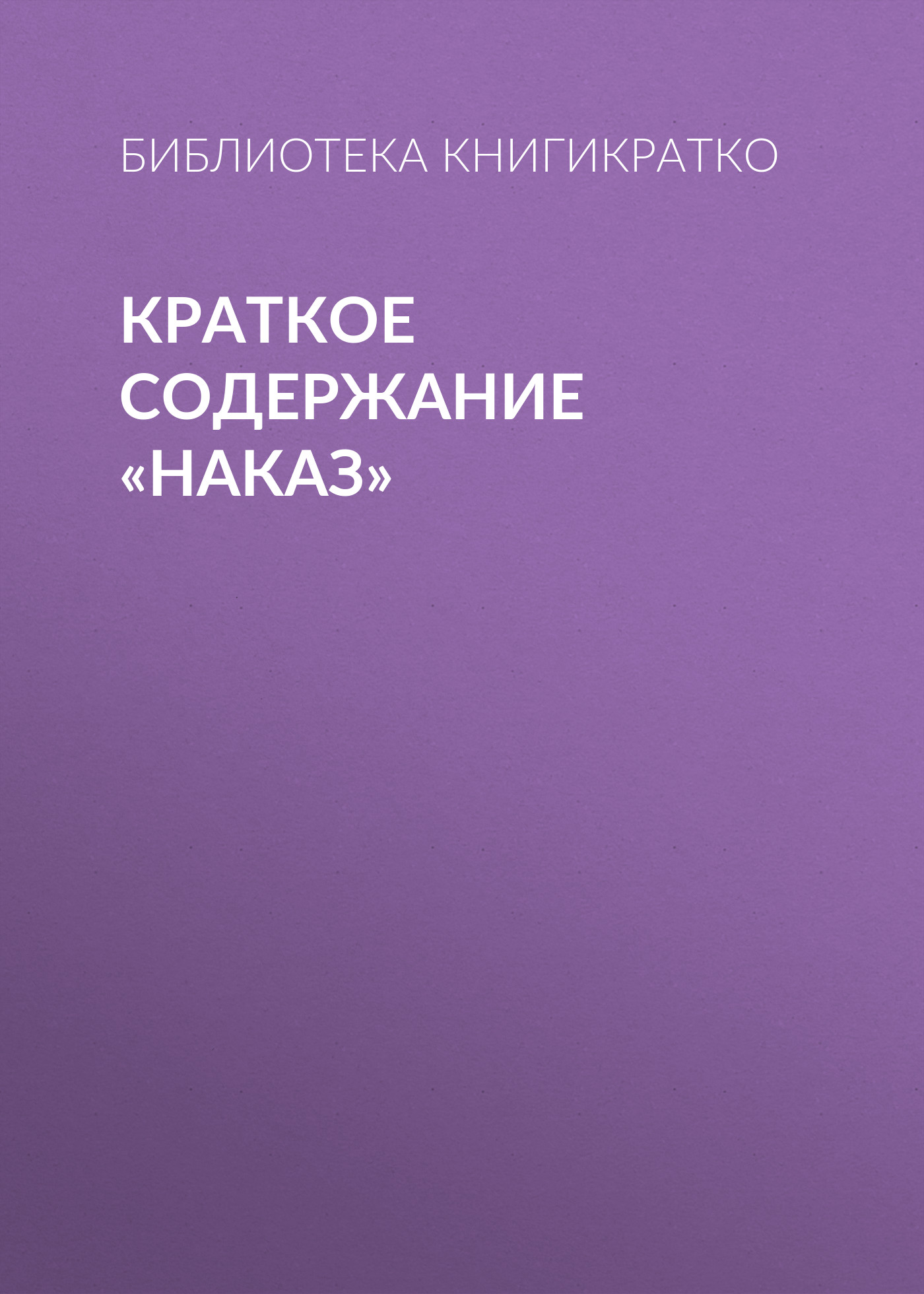 Обложка книги «Краткое содержание «Наказ»»