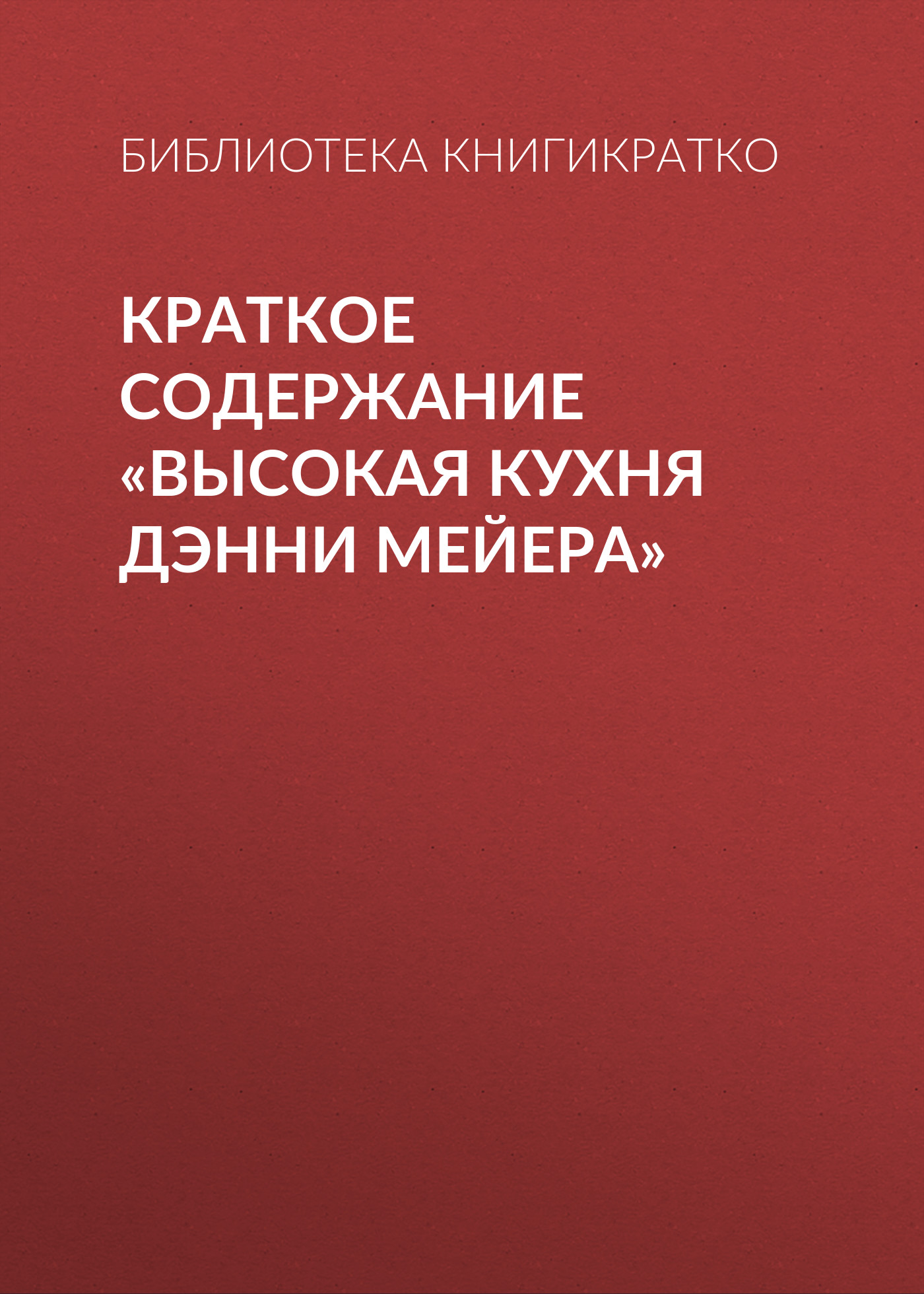 Обложка книги «Краткое содержание «Высокая кухня Дэнни Мейера»»