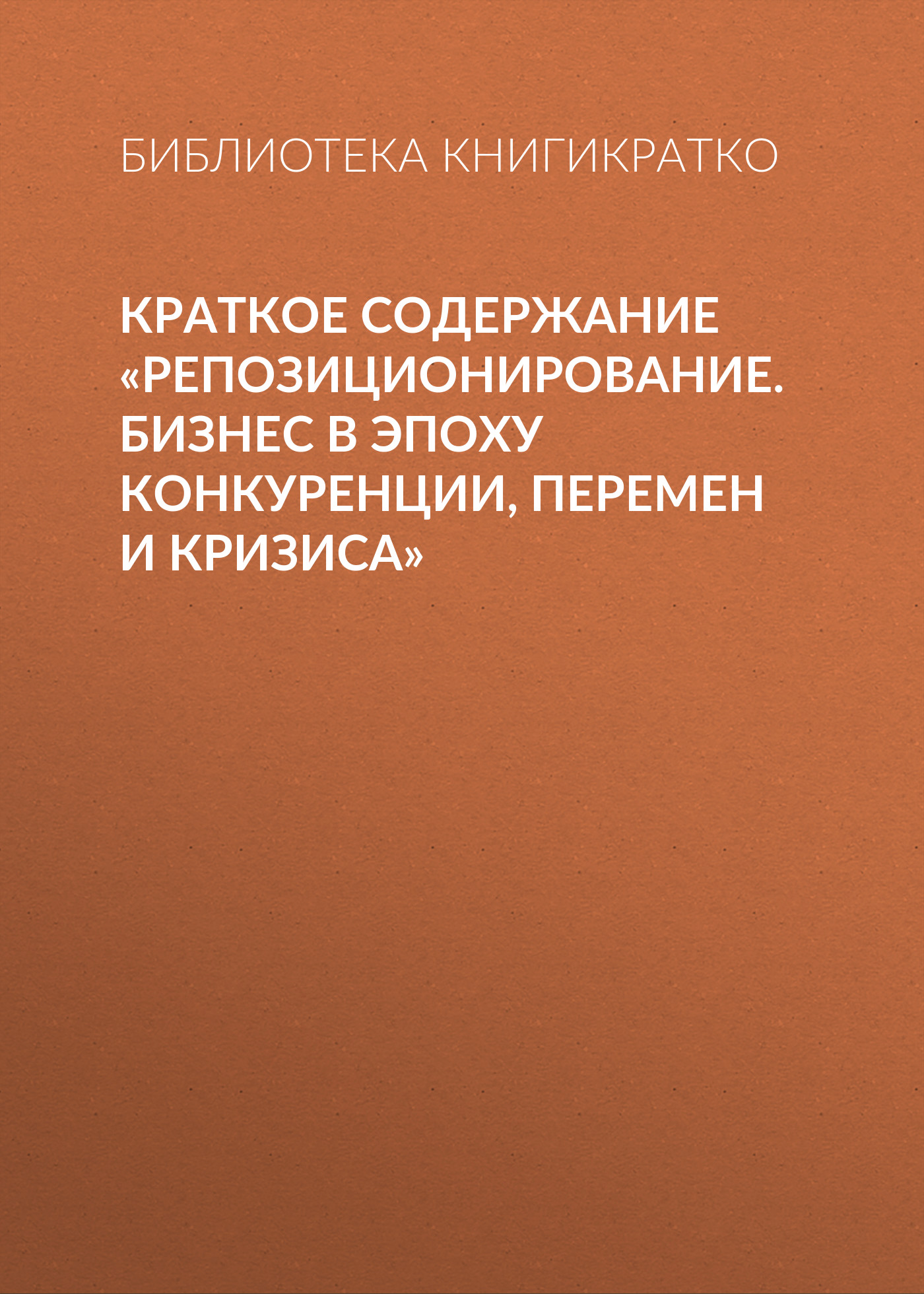 Обложка книги «Краткое содержание «Репозиционирование. Бизнес в эпоху конкуренции, перемен и кризиса»»