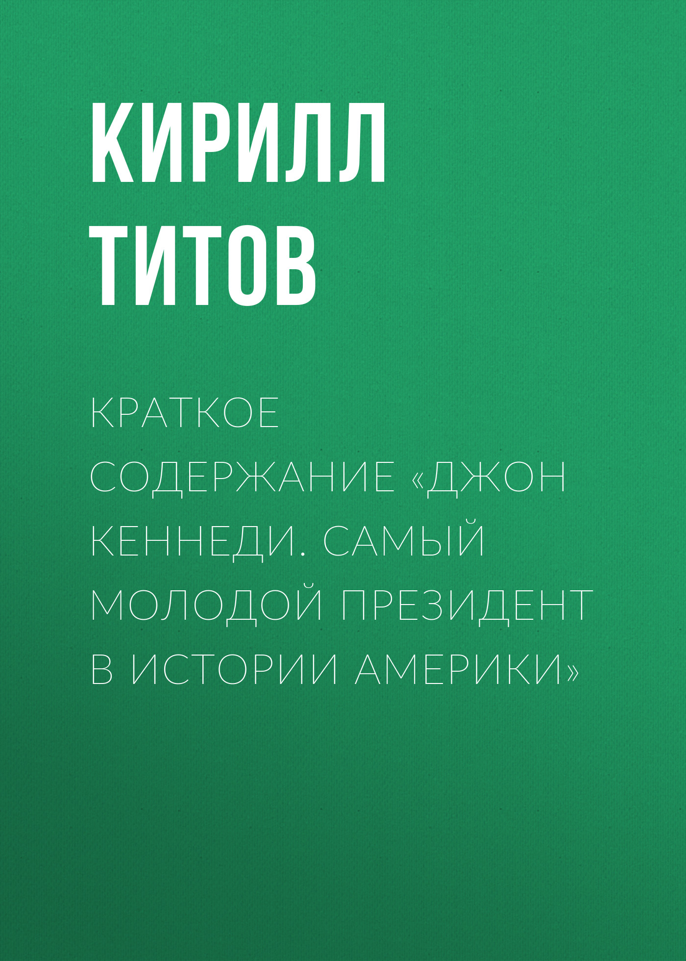 Обложка книги «Краткое содержание «Джон Кеннеди. Самый молодой президент в истории Америки»»