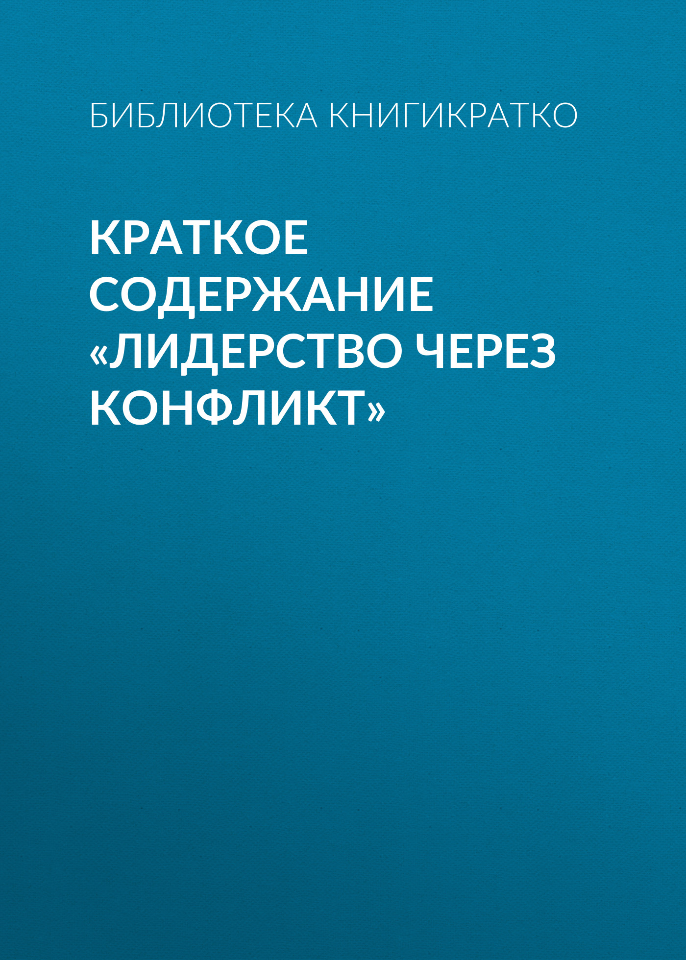 Обложка книги «Краткое содержание «Лидерство через конфликт»»