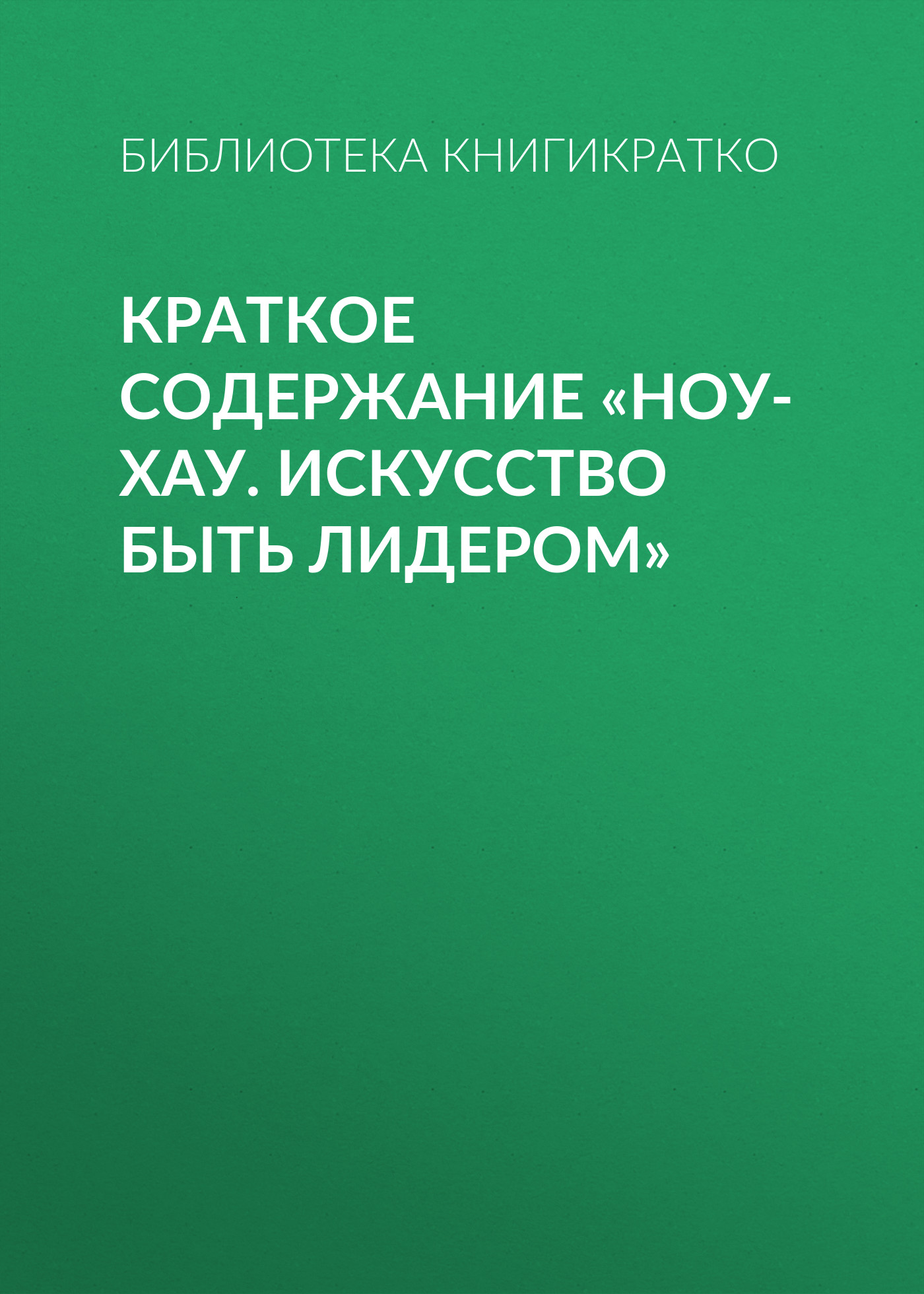 Обложка книги «Краткое содержание «Ноу-хау. Искусство быть лидером»»