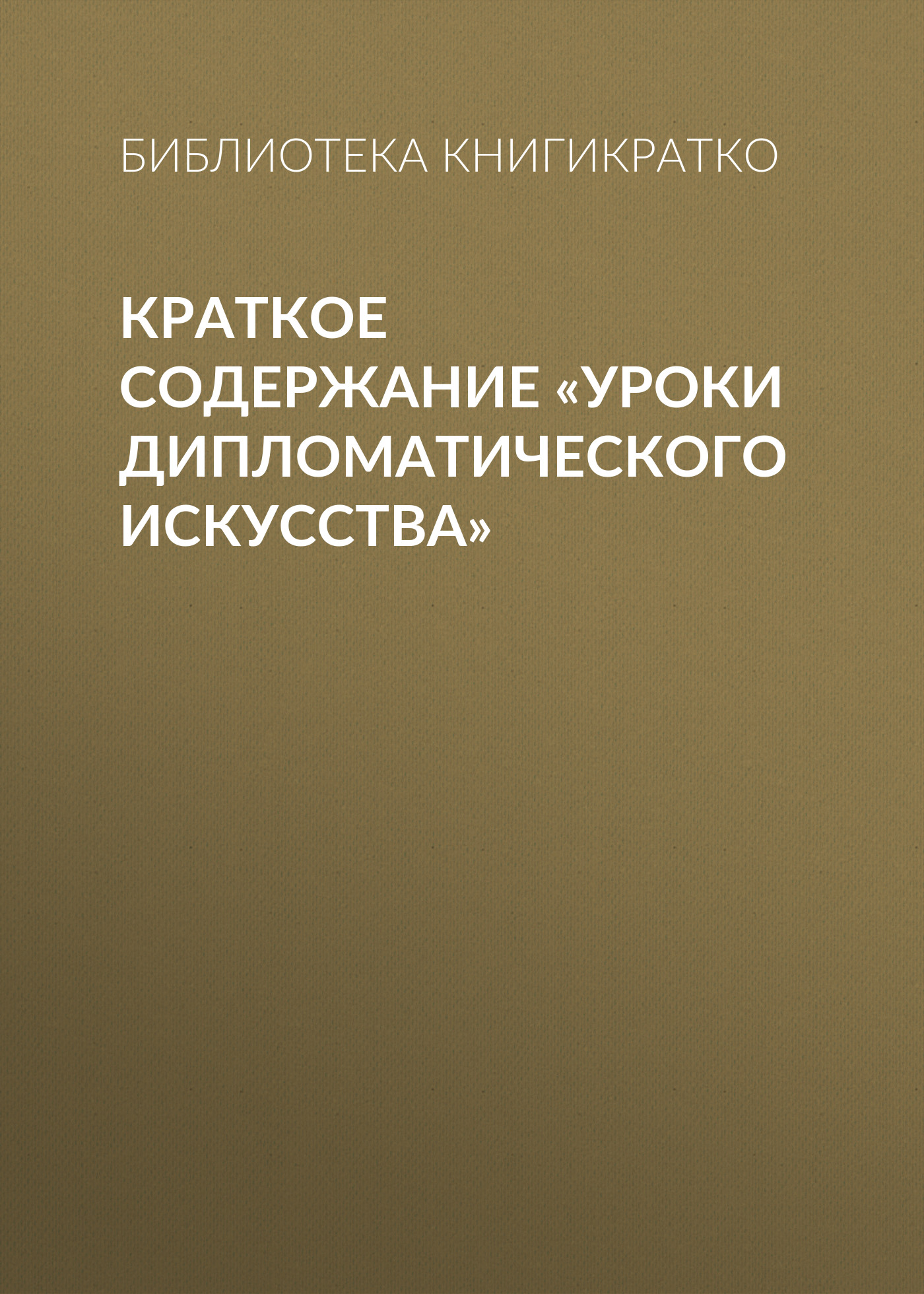 Обложка книги «Краткое содержание «Уроки дипломатического искусства»»