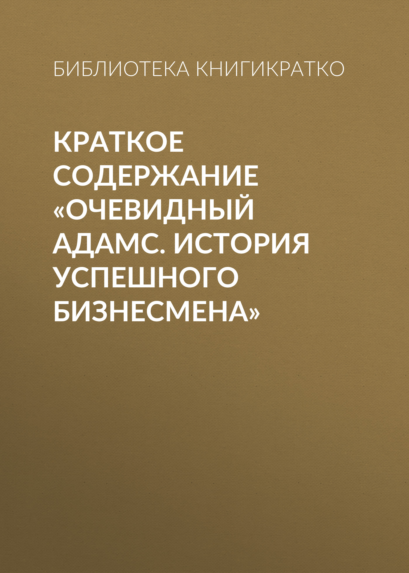 Обложка книги «Краткое содержание «Очевидный Адамс. История успешного бизнесмена»»