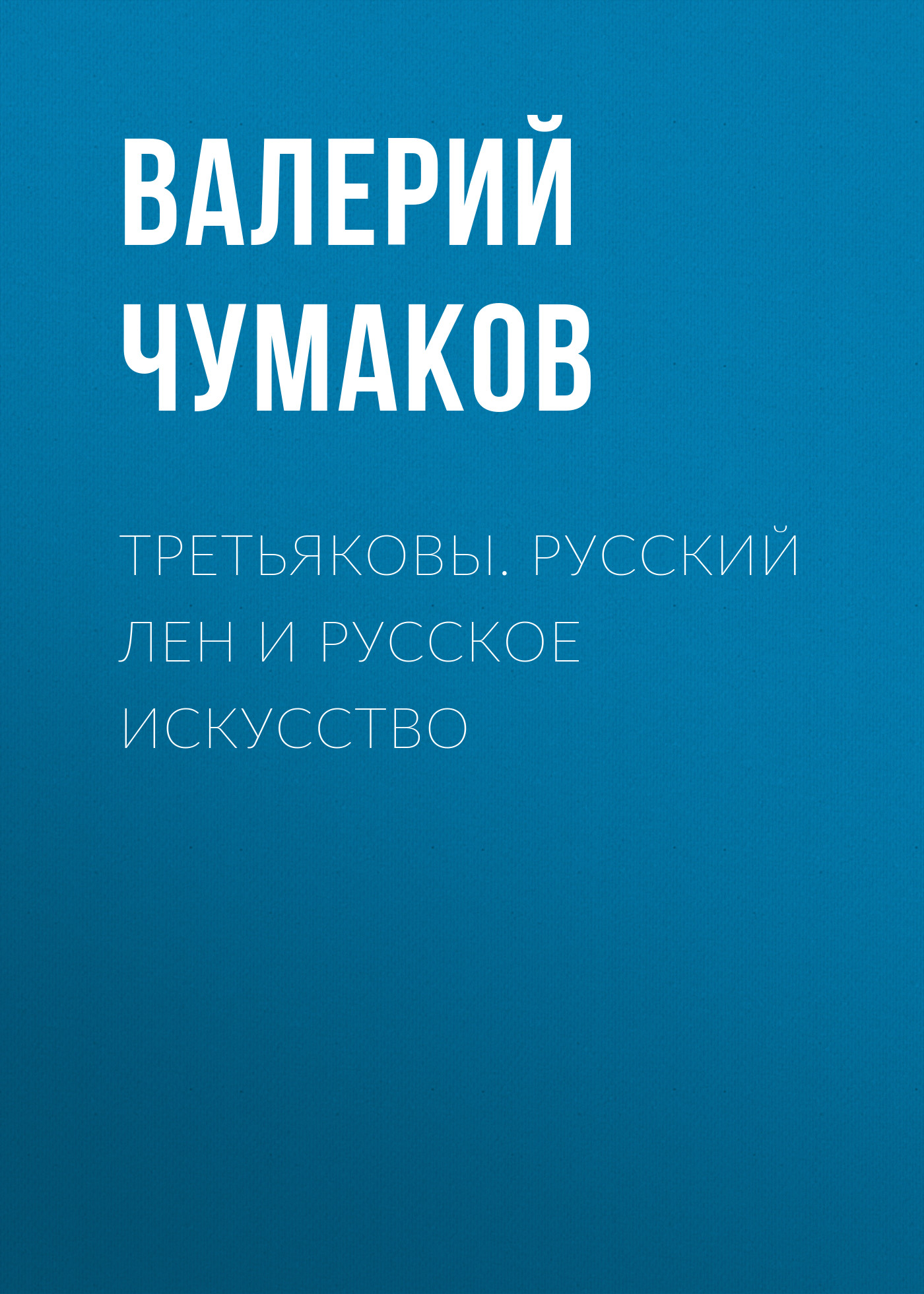 Обложка книги «Третьяковы. Русский лен и русское искусство»
