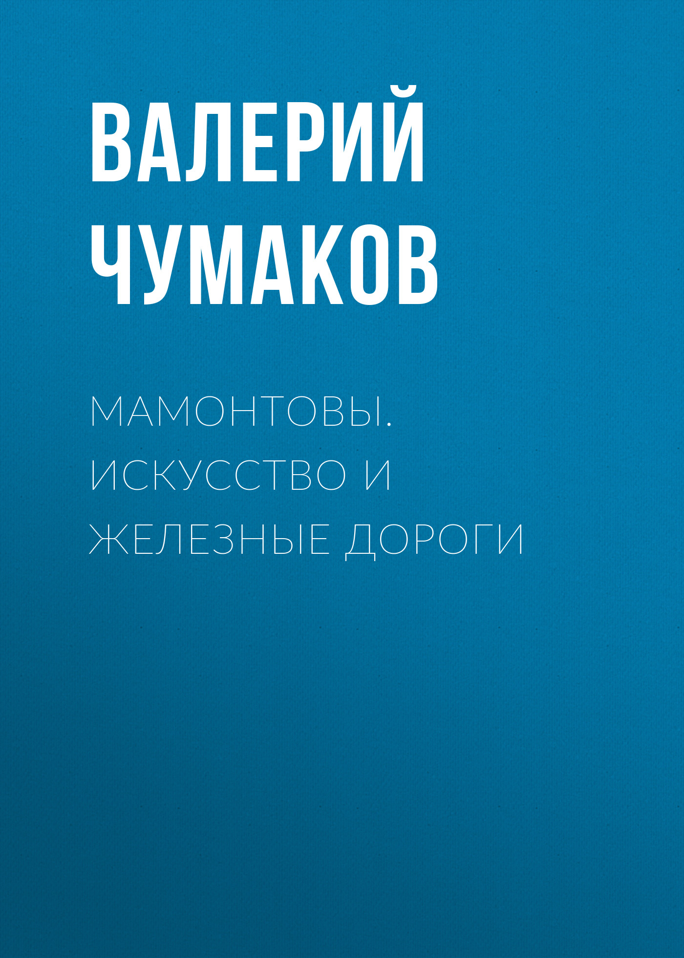 Обложка книги «Мамонтовы. Искусство и железные дороги»