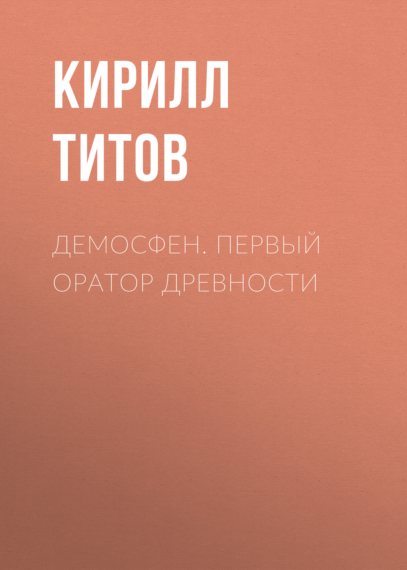 Обложка книги «Демосфен. Первый оратор древности»