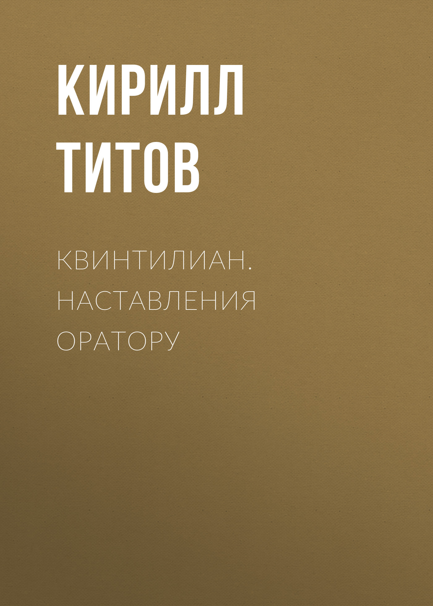 Обложка книги «Квинтилиан. Наставления оратору»