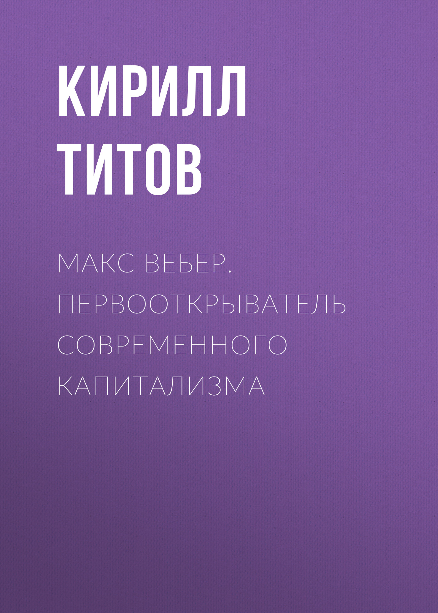 Обложка книги «Макс Вебер. Первооткрыватель современного капитализма»