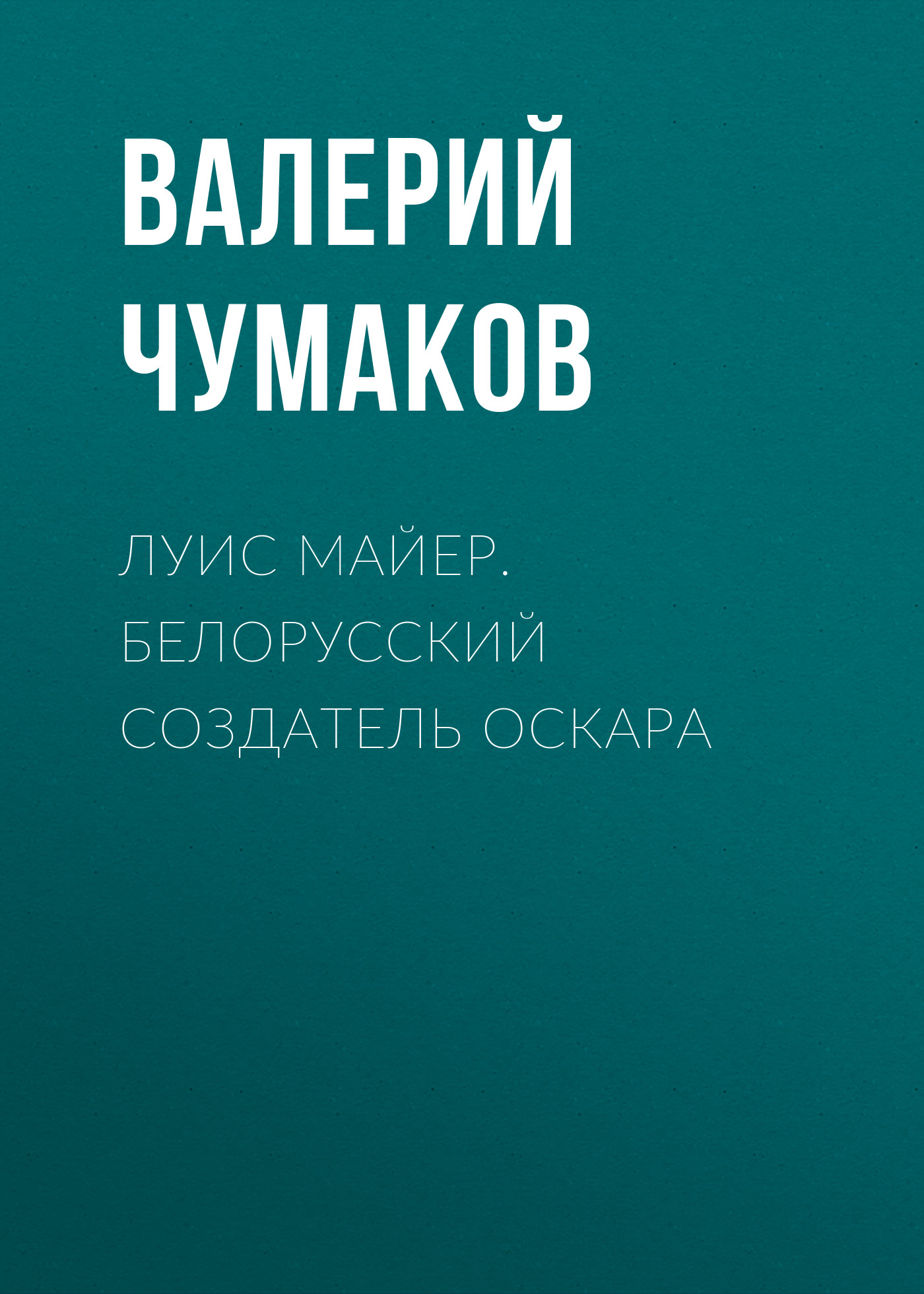 Обложка книги «Луис Майер. Белорусский создатель Оскара»