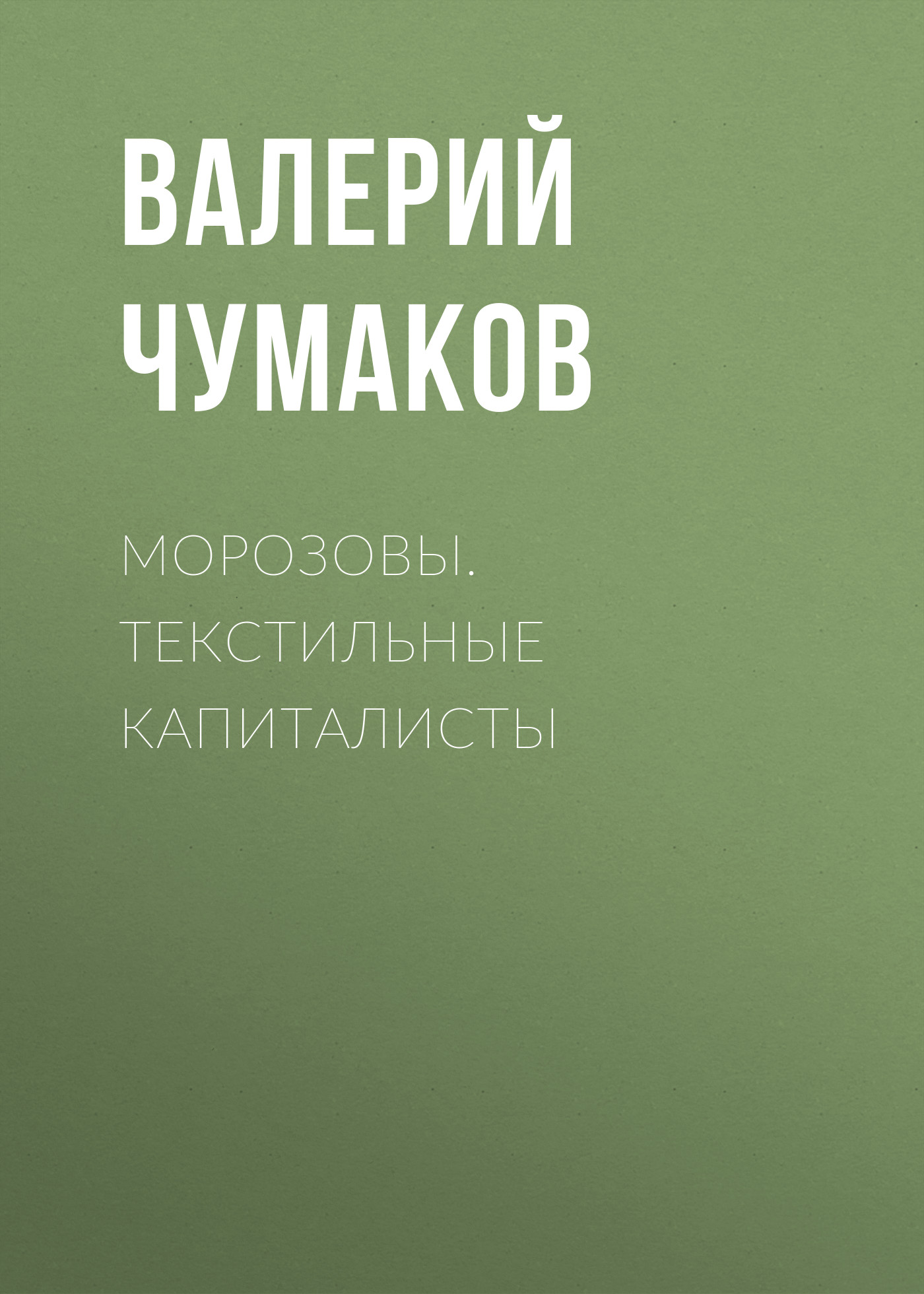 Обложка книги «Морозовы. Текстильные капиталисты»