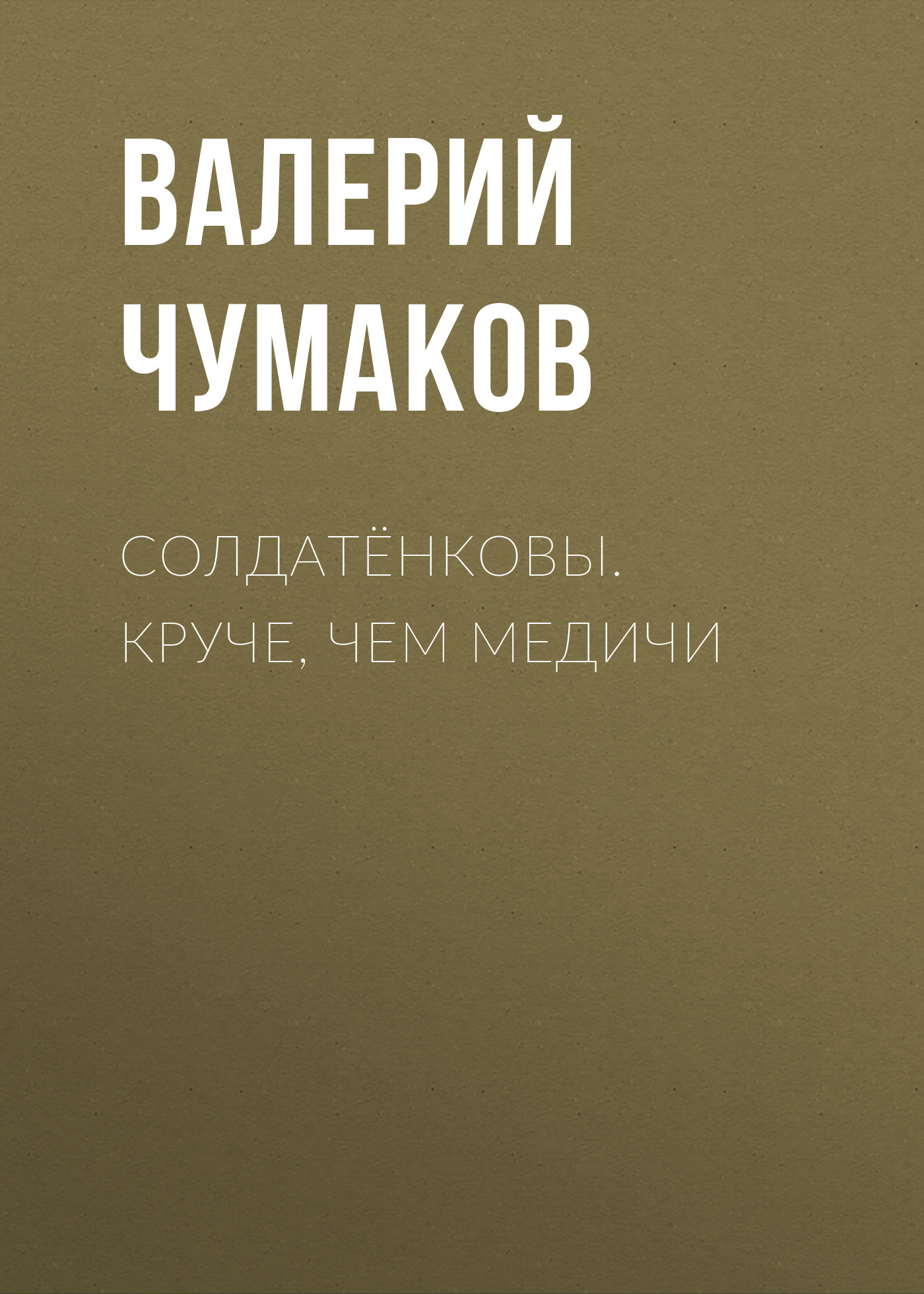 Обложка книги «Солдатёнковы. Круче, чем Медичи»