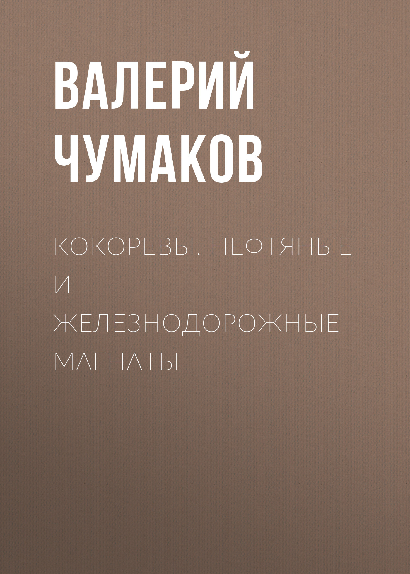 Обложка книги «Кокоревы. Нефтяные и железнодорожные магнаты»