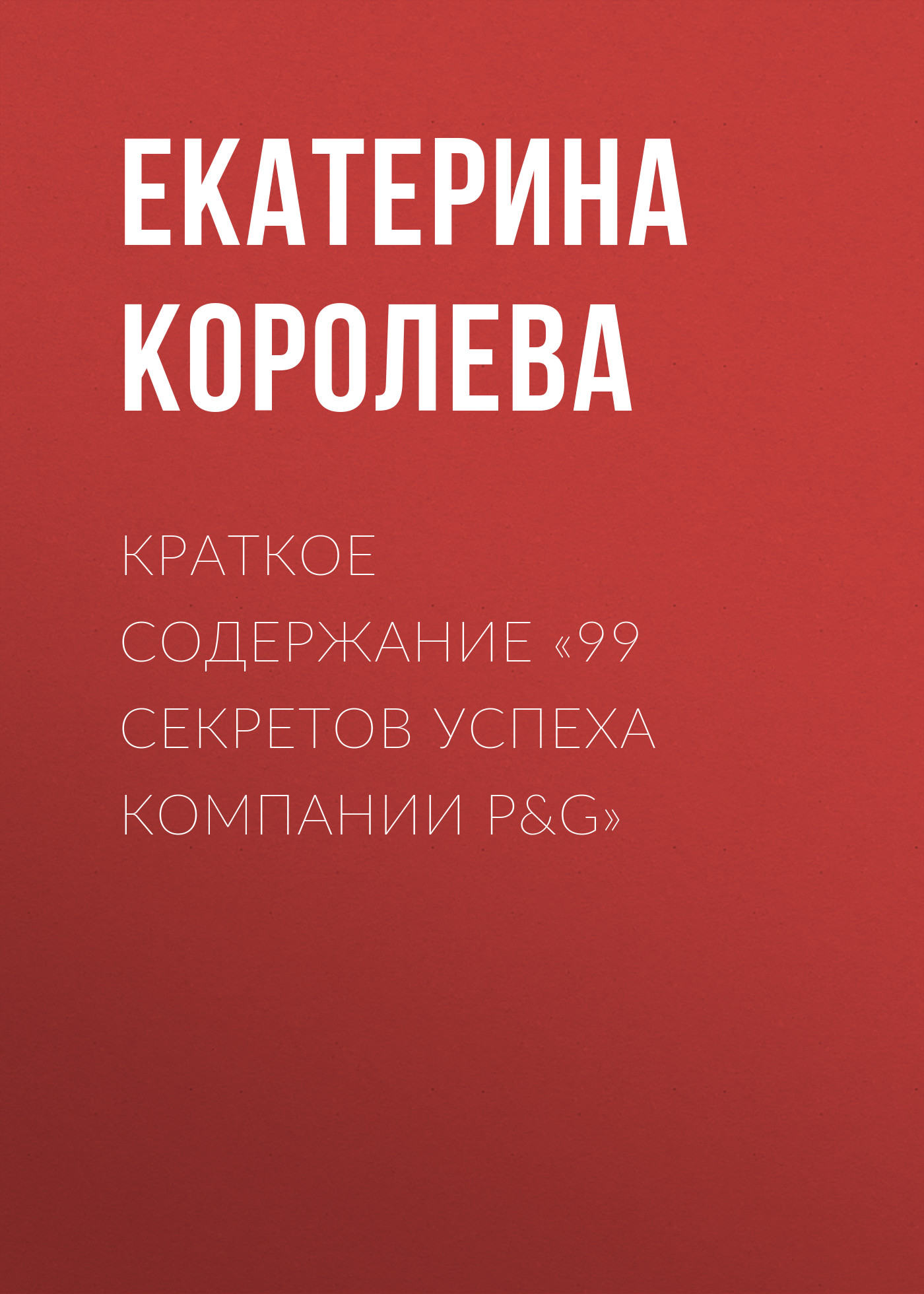 Обложка книги «Краткое содержание «99 секретов успеха компании P&G»»
