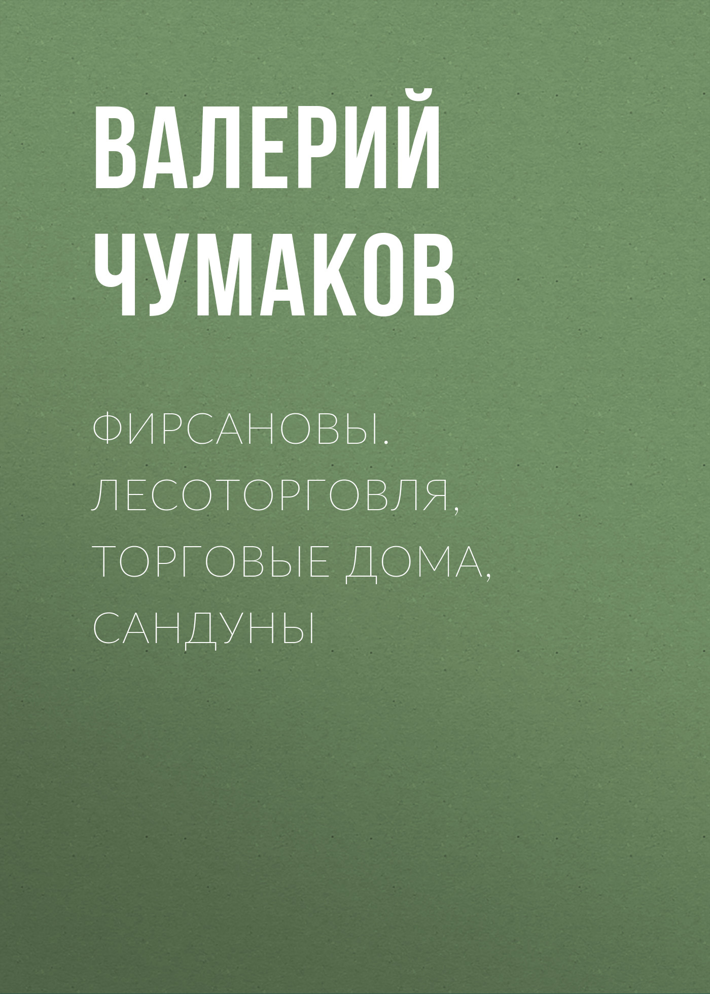 Обложка книги «Фирсановы. Лесоторговля, торговые дома, Сандуны»