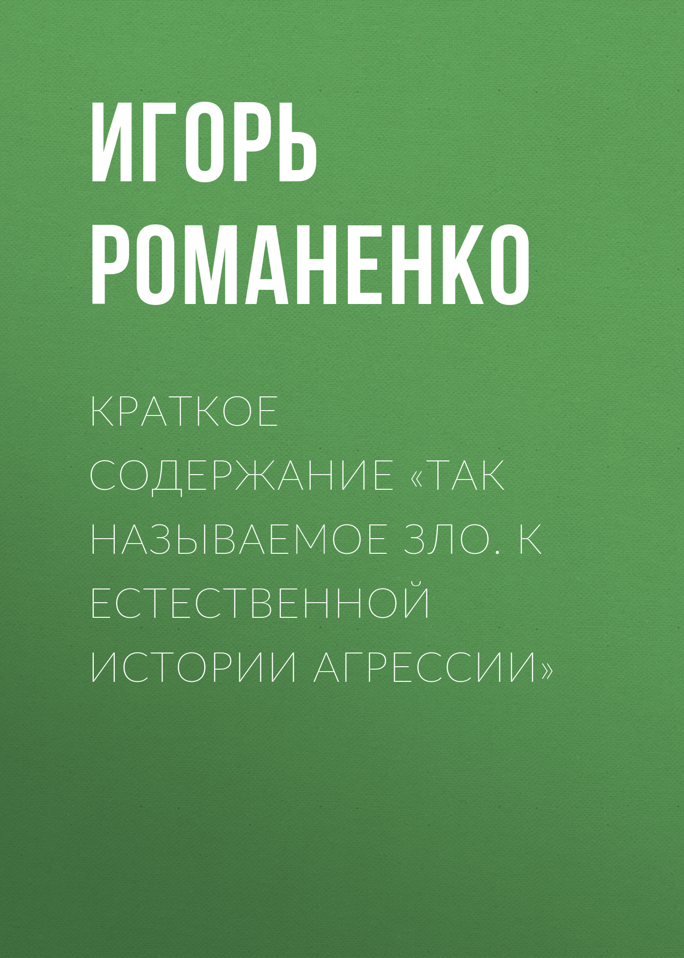 Обложка книги «Краткое содержание «Так называемое зло. К естественной истории агрессии»»