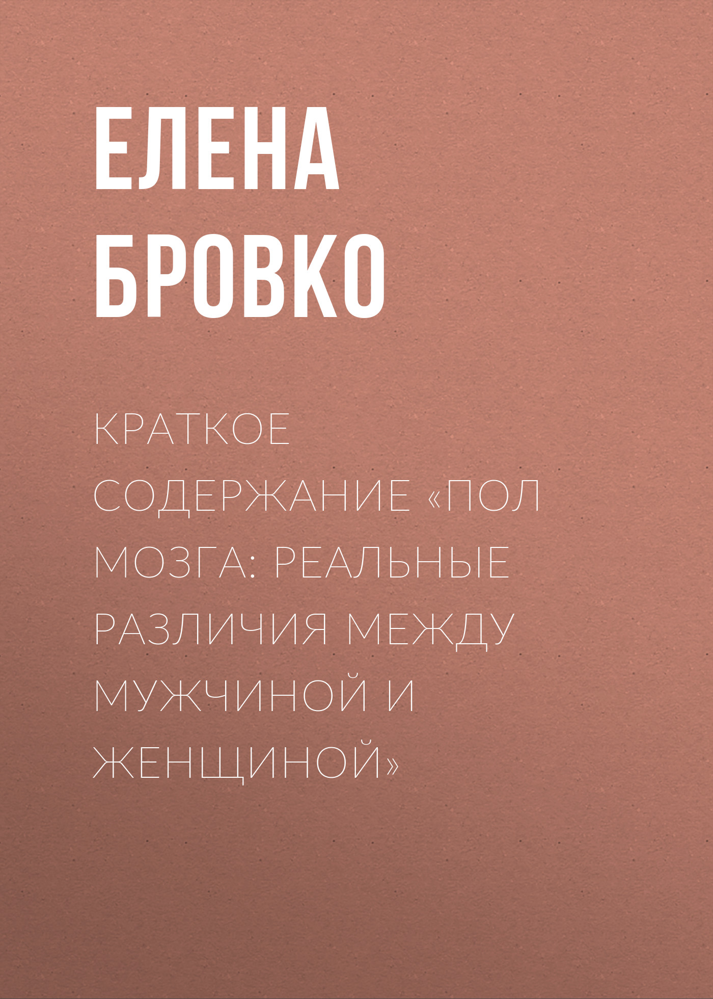 Обложка книги «Краткое содержание «Пол мозга: Реальные различия между мужчиной и женщиной»»