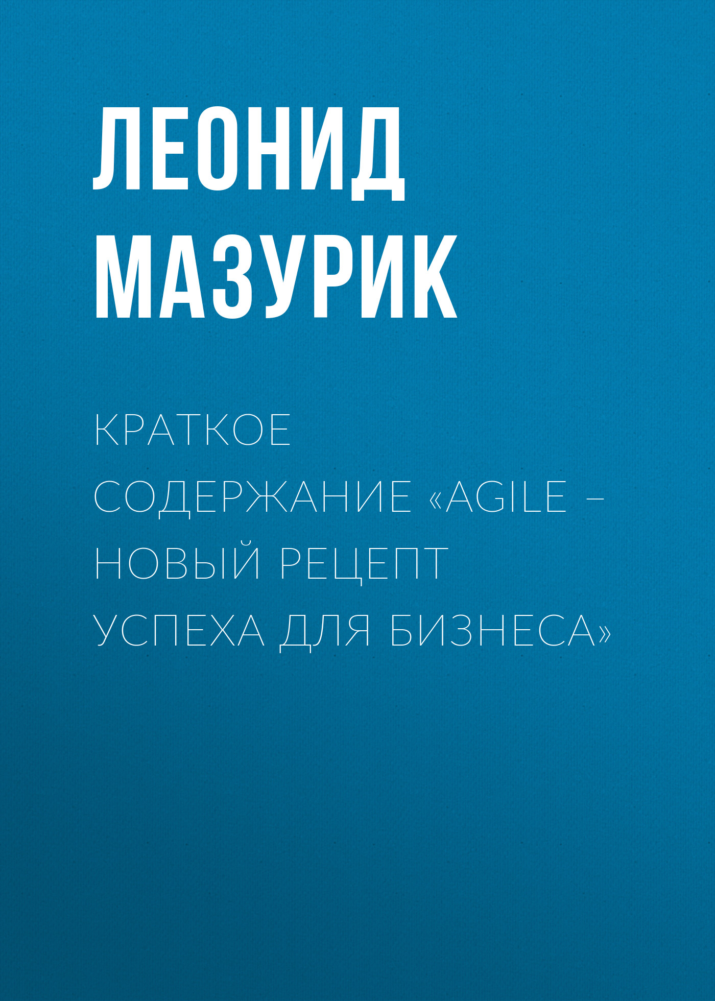 Обложка книги «Краткое содержание «Agile – новый рецепт успеха для бизнеса»»