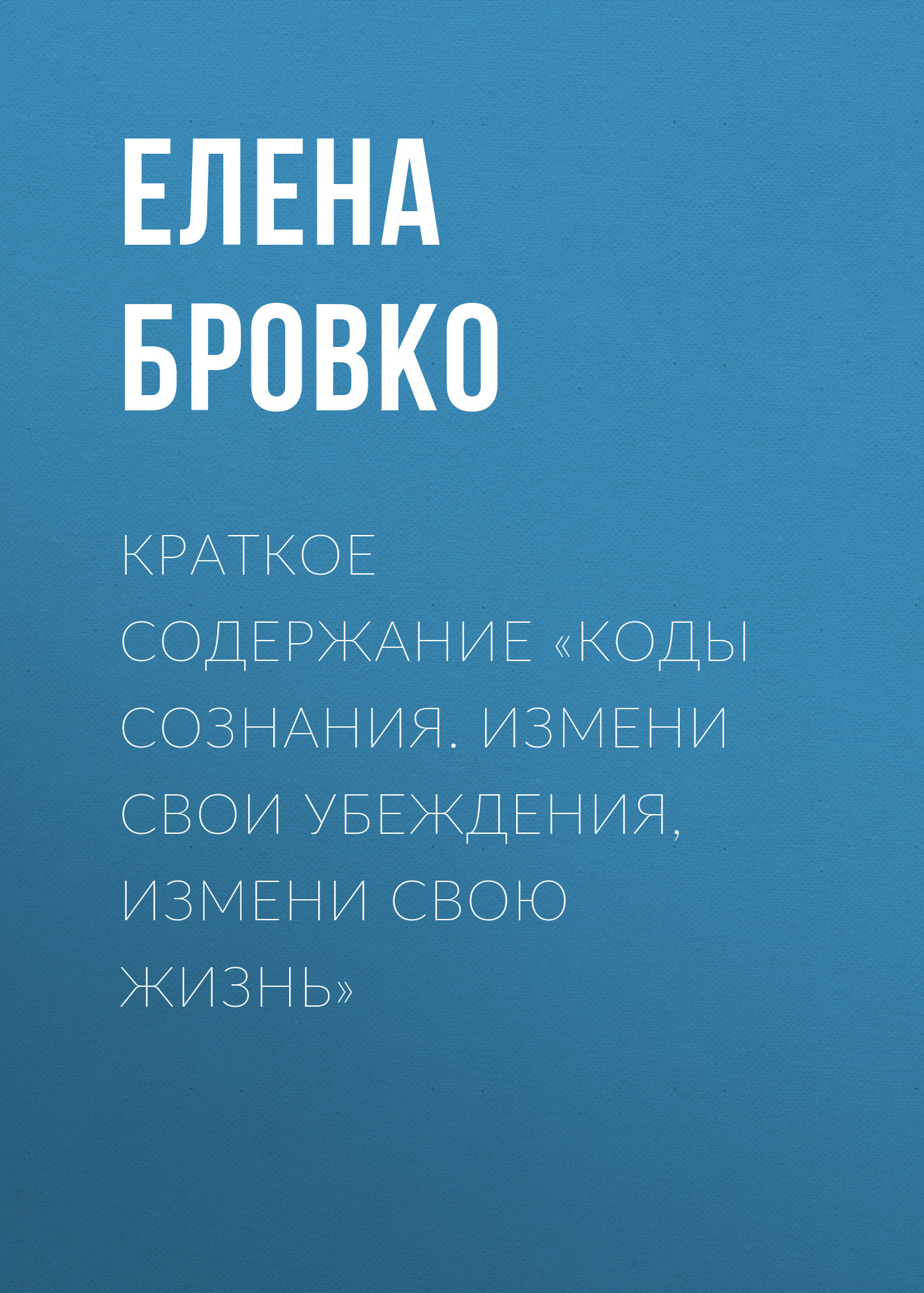 Обложка книги «Краткое содержание «Коды сознания. Измени свои убеждения, измени свою жизнь»»