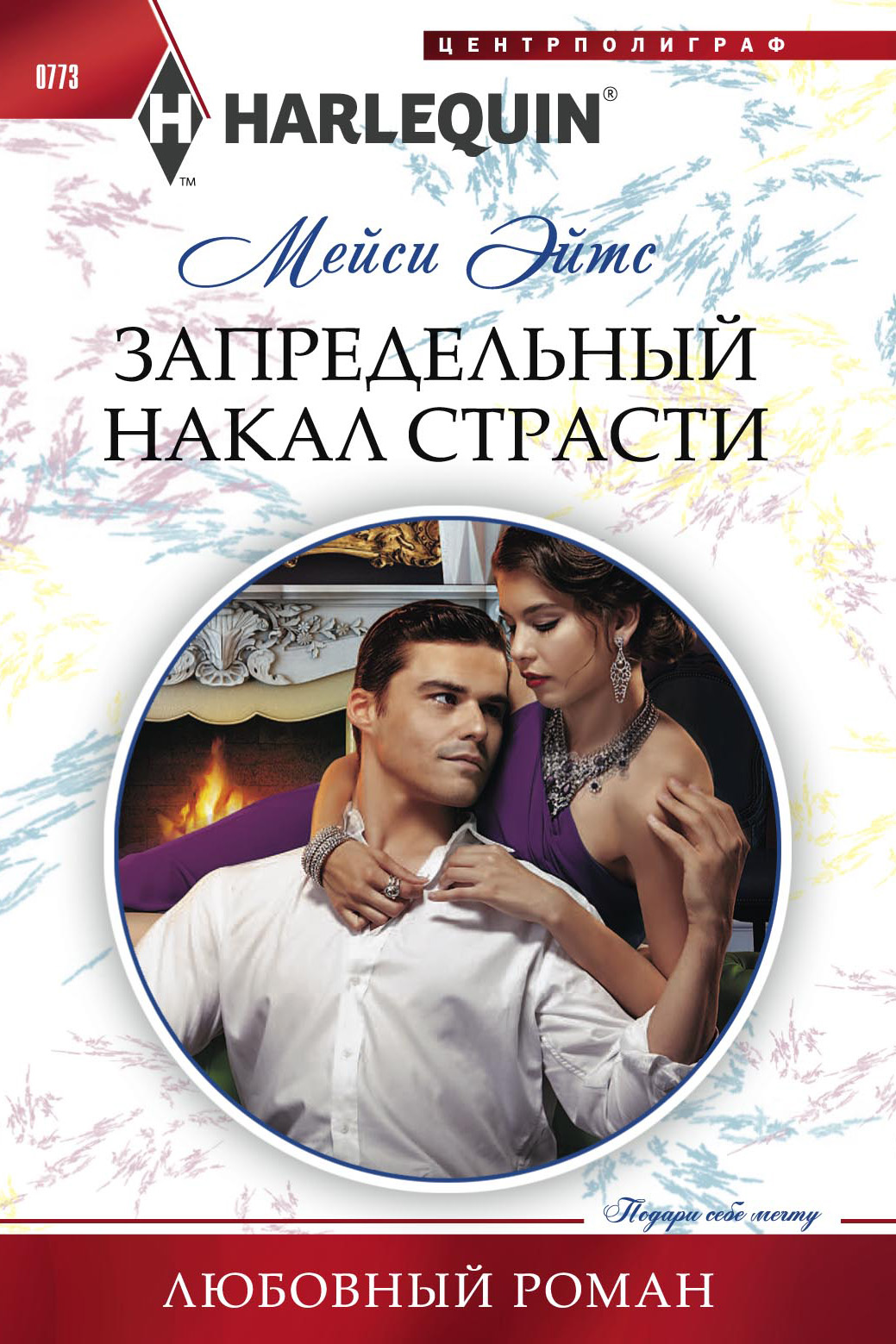 Обложка книги «Запредельный накал страсти»