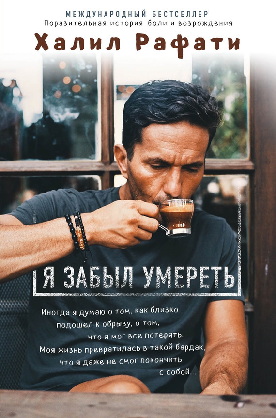 Обложка книги «Я забыл умереть»