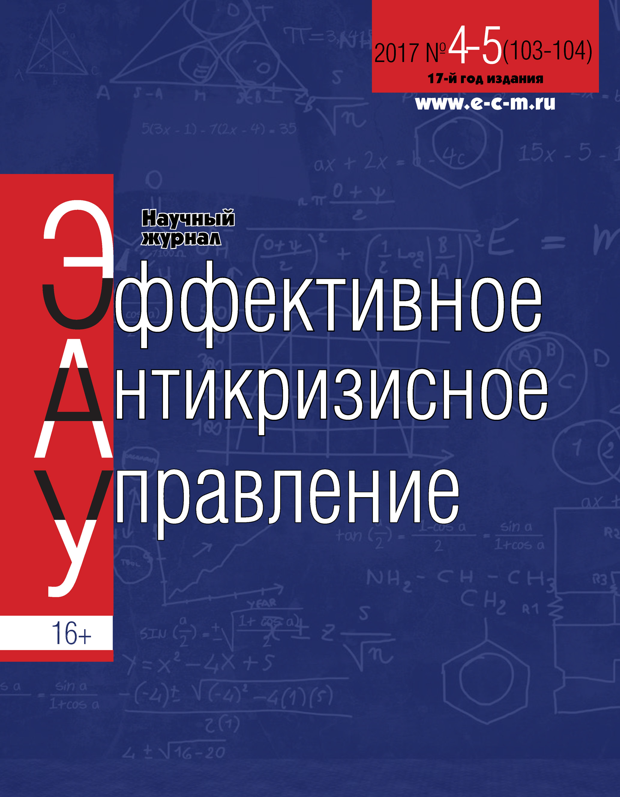 Обложка книги «Эффективное антикризисное управление № 4-5 (103-104) 2017»