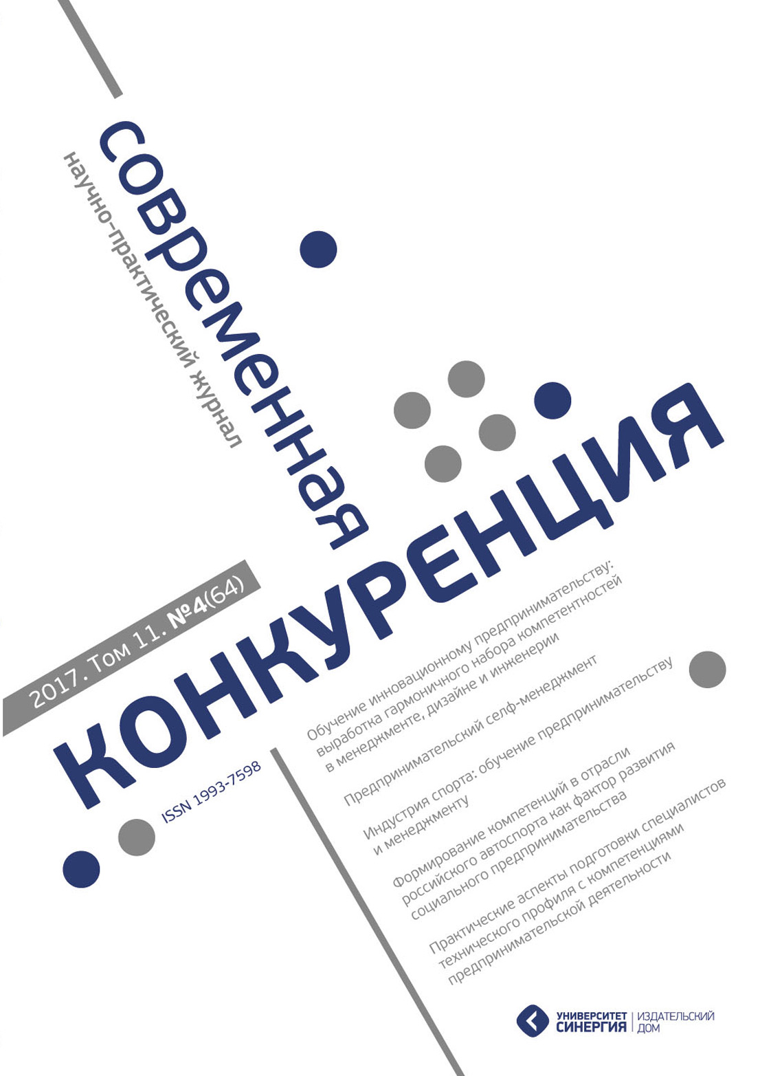 Обложка книги «Современная конкуренция №4 (64) 2017»