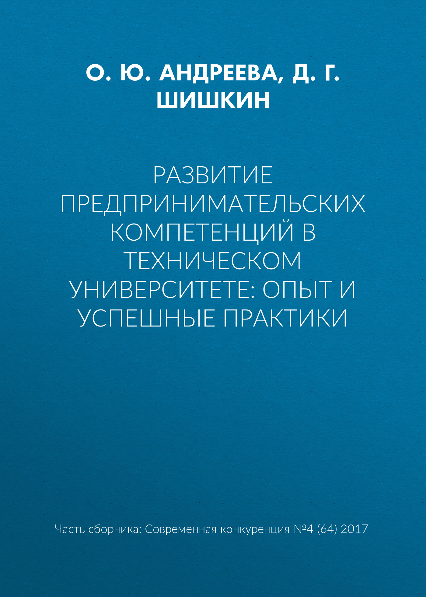 Обложка книги «Развитие предпринимательских компетенций в техническом университете: опыт и успешные практики»