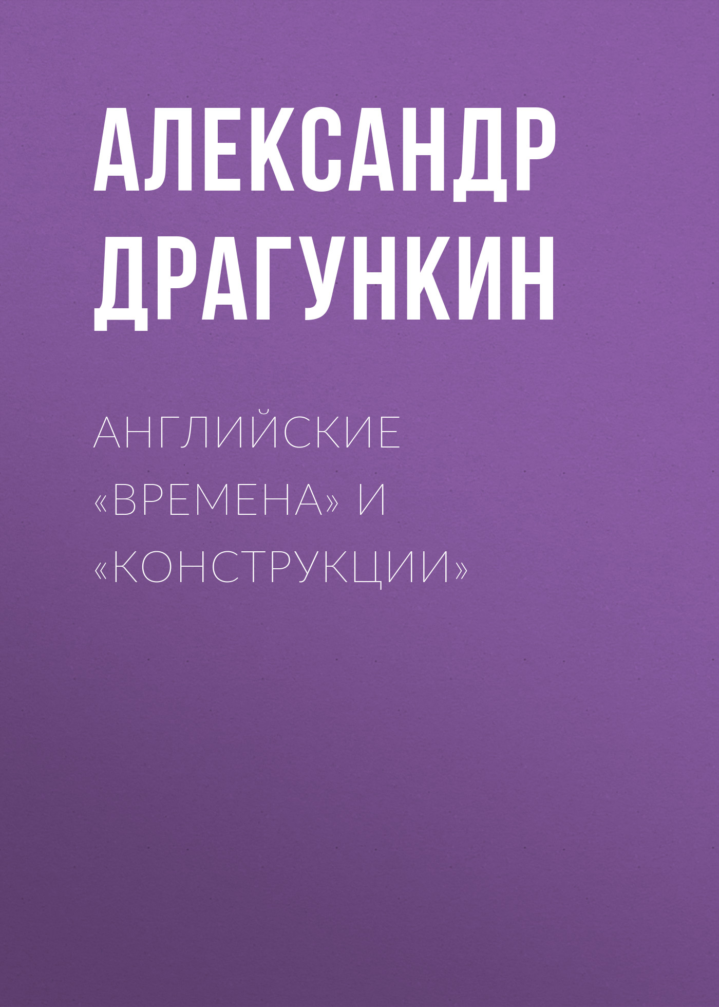 Обложка книги «Английские «времена» и «конструкции»»
