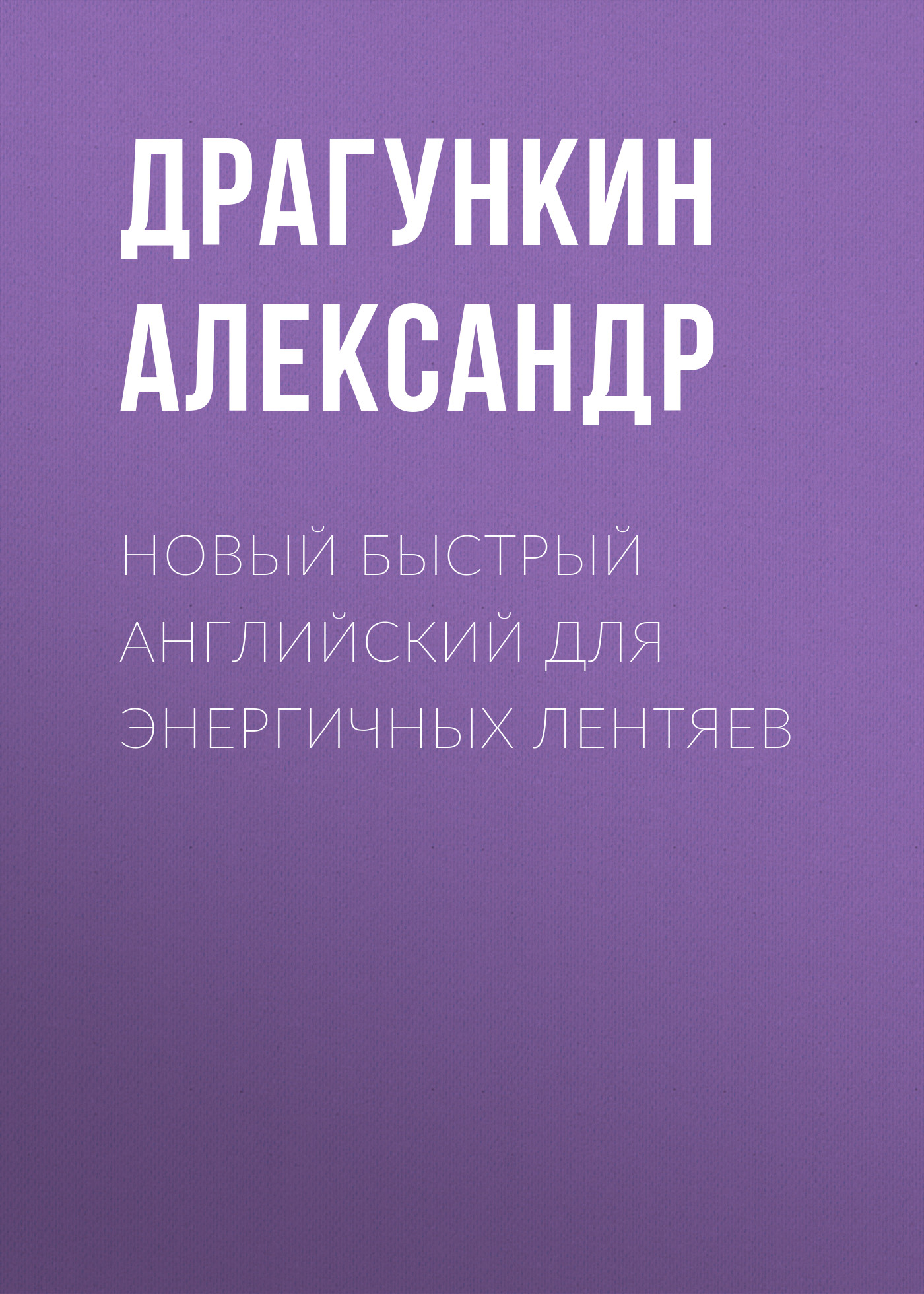 Обложка книги «Новый быстрый английский для энергичных лентяев»