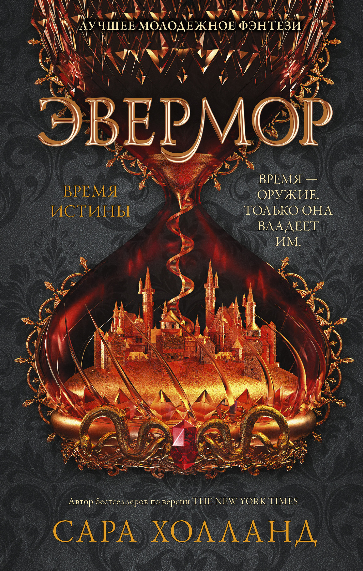 Обложка книги «Эвермор. Время истины»