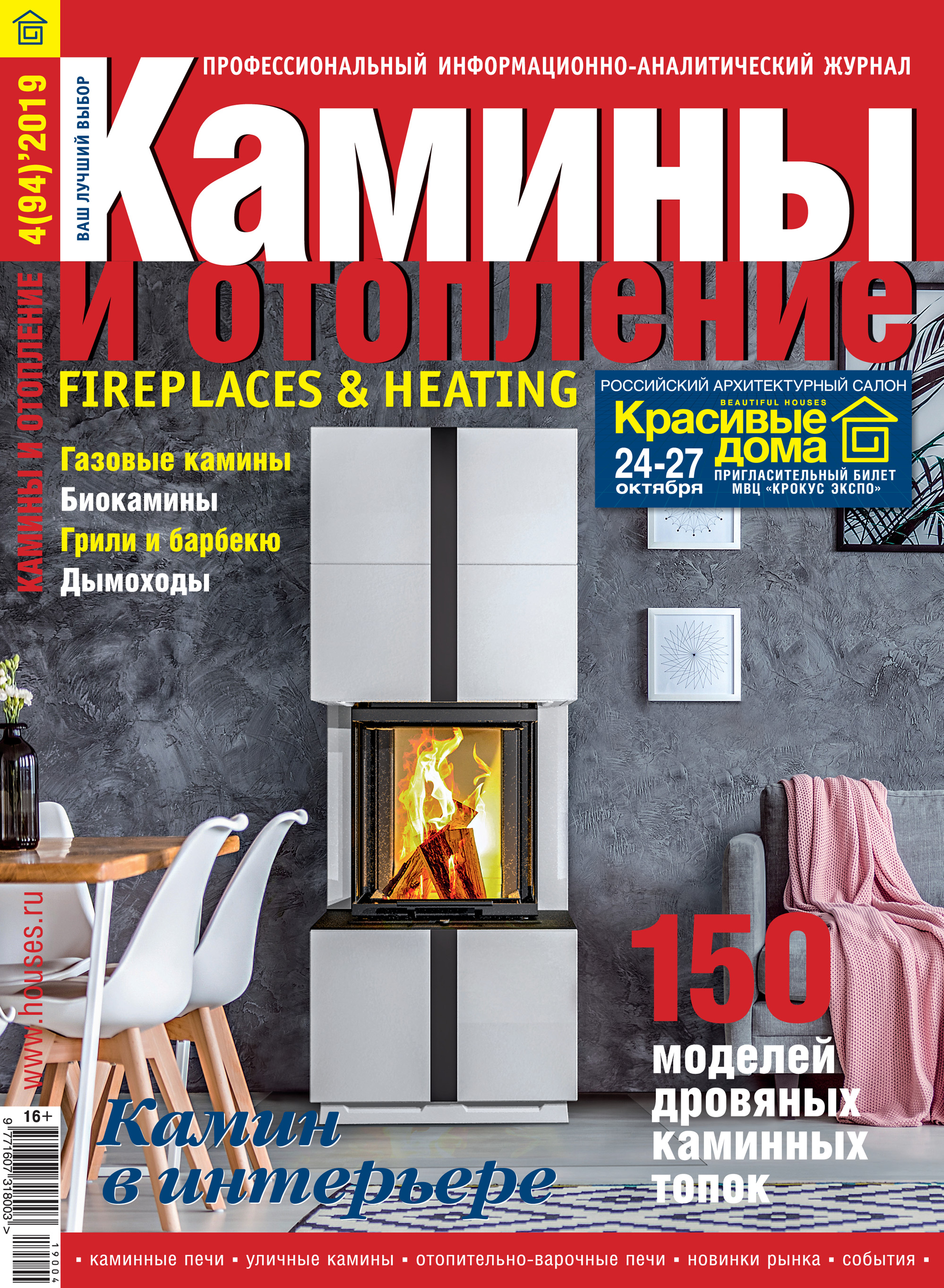Обложка книги «Камины и отопление №04/2019»