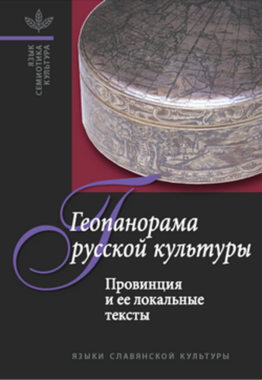 Обложка книги «Геопанорама русской культуры: Провинция и ее локальные тексты»