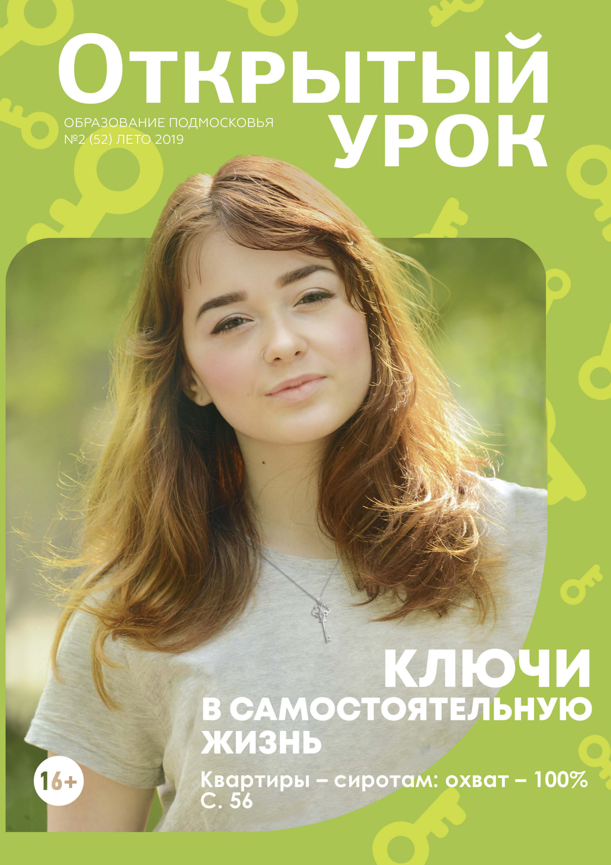 Обложка книги «Образование Подмосковья. Открытый урок №2 (52) 2019»