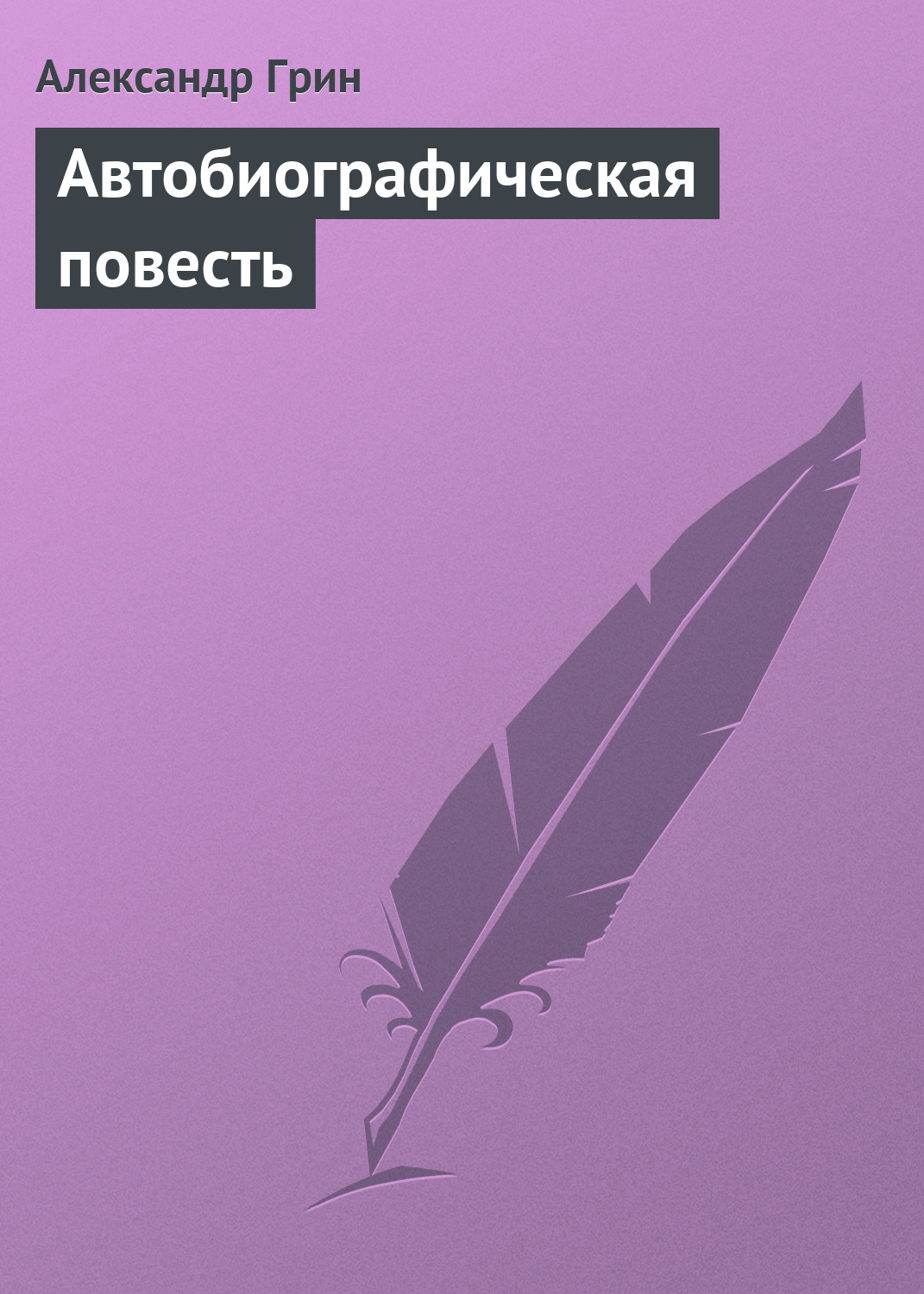 Обложка книги «Автобиографическая повесть»