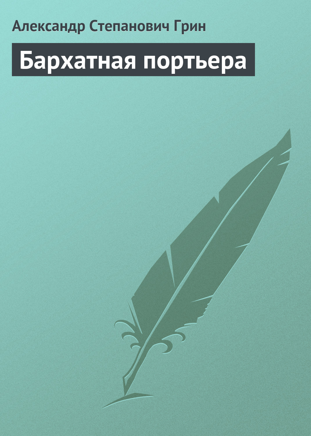 Обложка книги «Бархатная портьера»