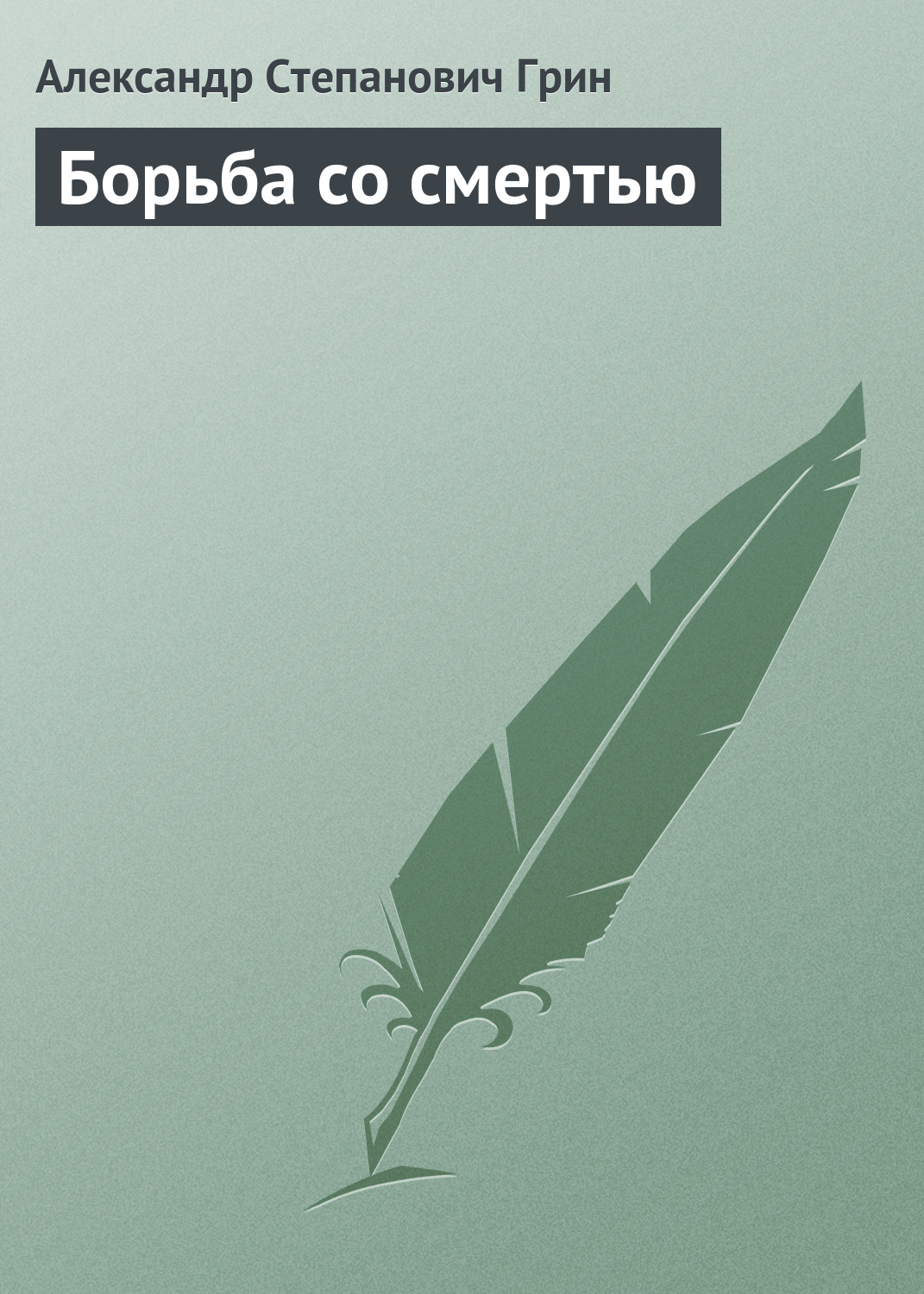 Обложка книги «Борьба со смертью»