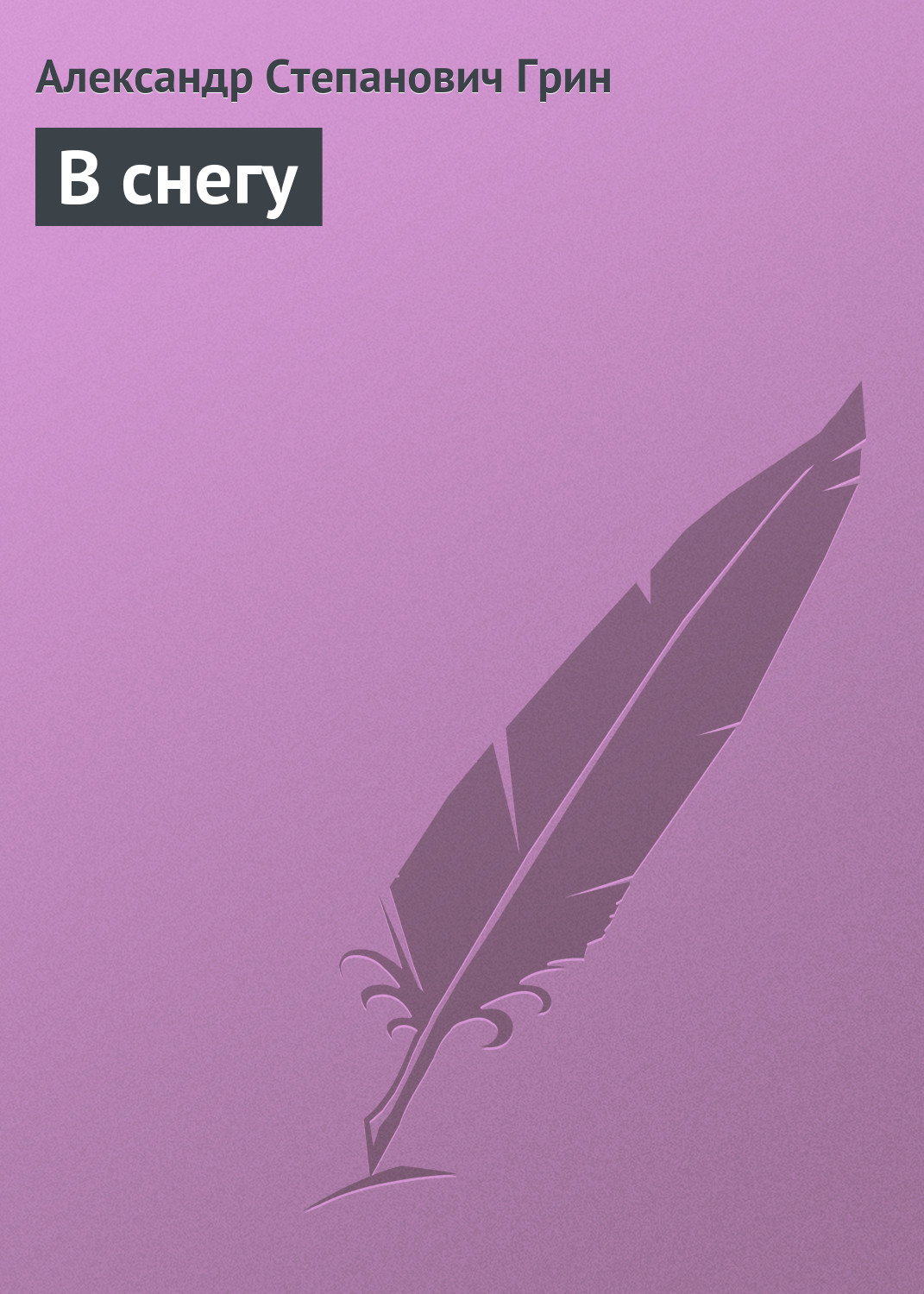 Обложка книги «В снегу»