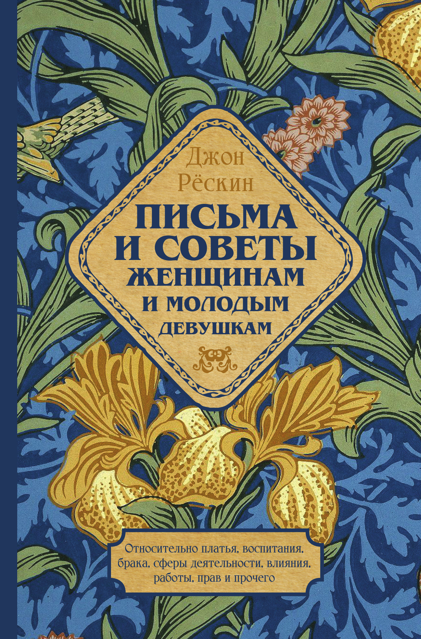 Обложка книги «Письма и советы женщинам и молодым девушкам»