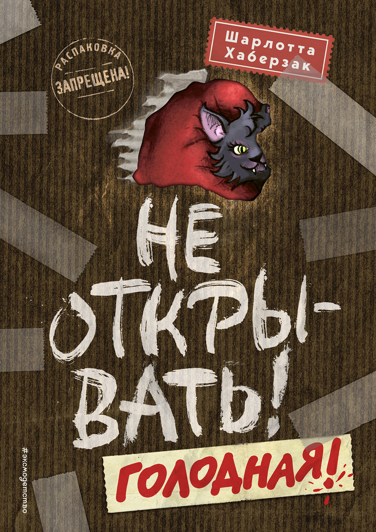 Обложка книги «Не открывать! Голодная!»