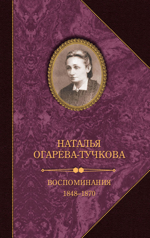 Обложка книги «Воспоминания. 1848–1870»