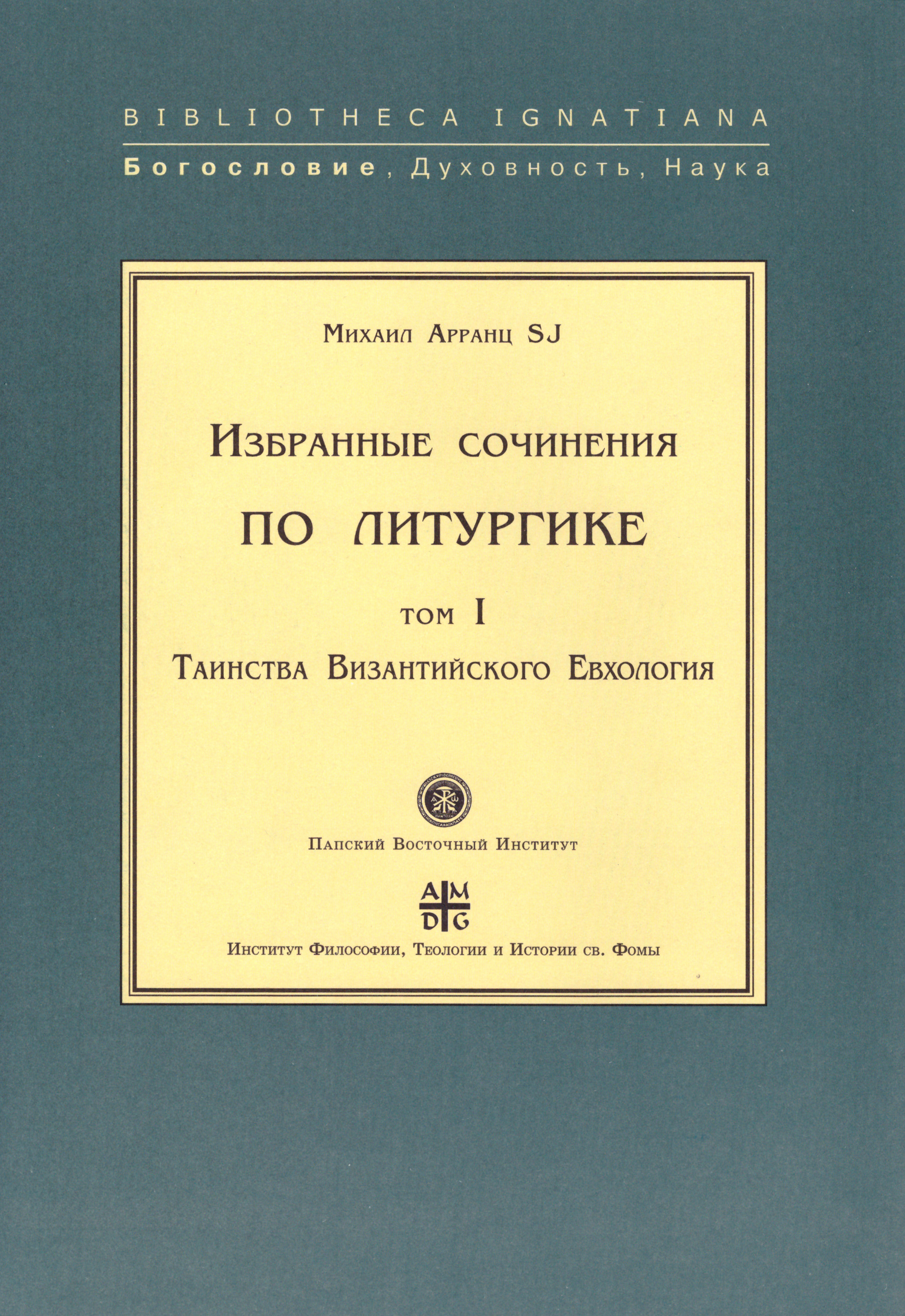 Обложка книги «Избранные сочинения по литургике. Том I. Таинства Византийского Евхология»