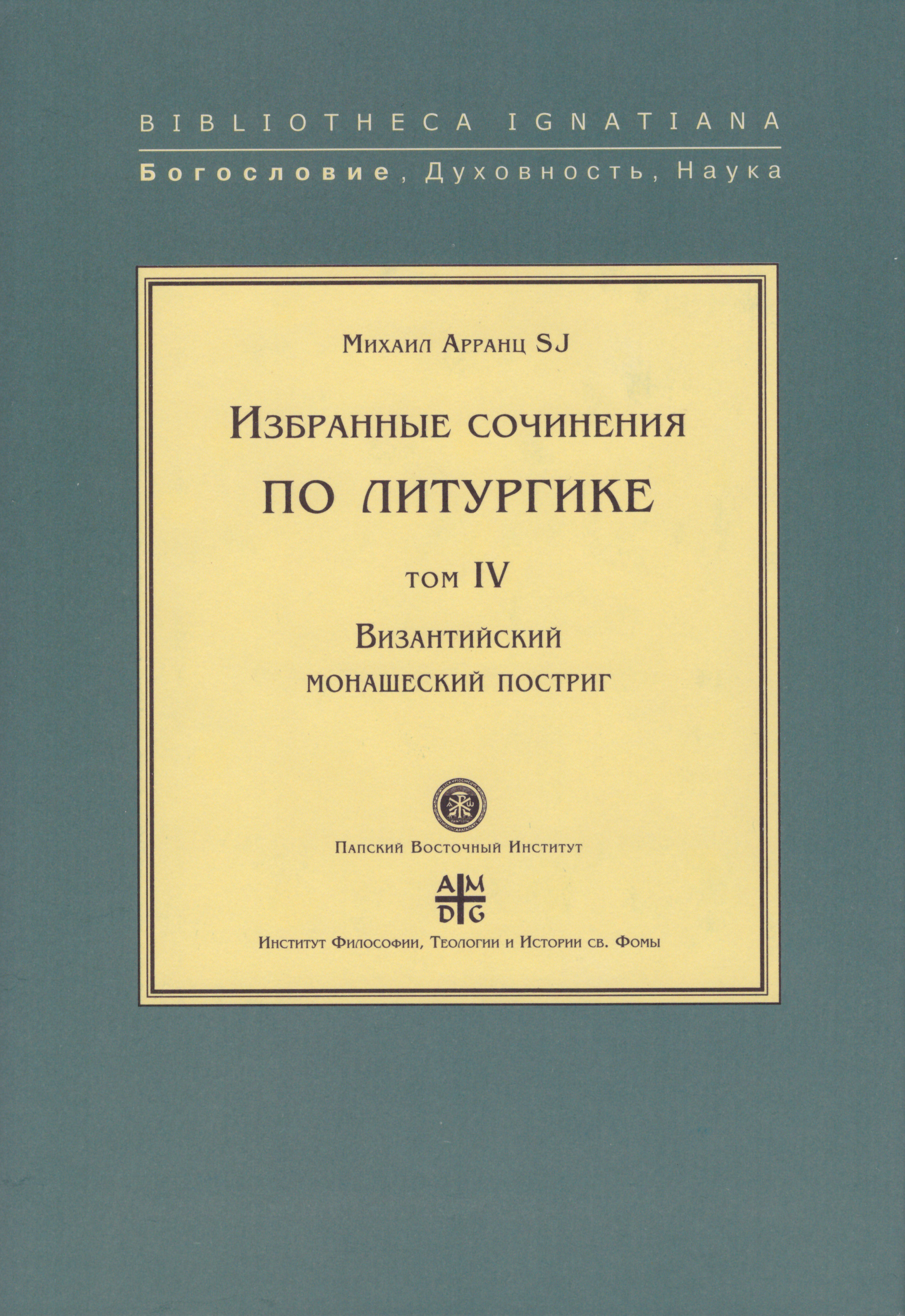 Обложка книги «Избранные сочинения по литургике. Том IV. Византийский монашеский постриг»