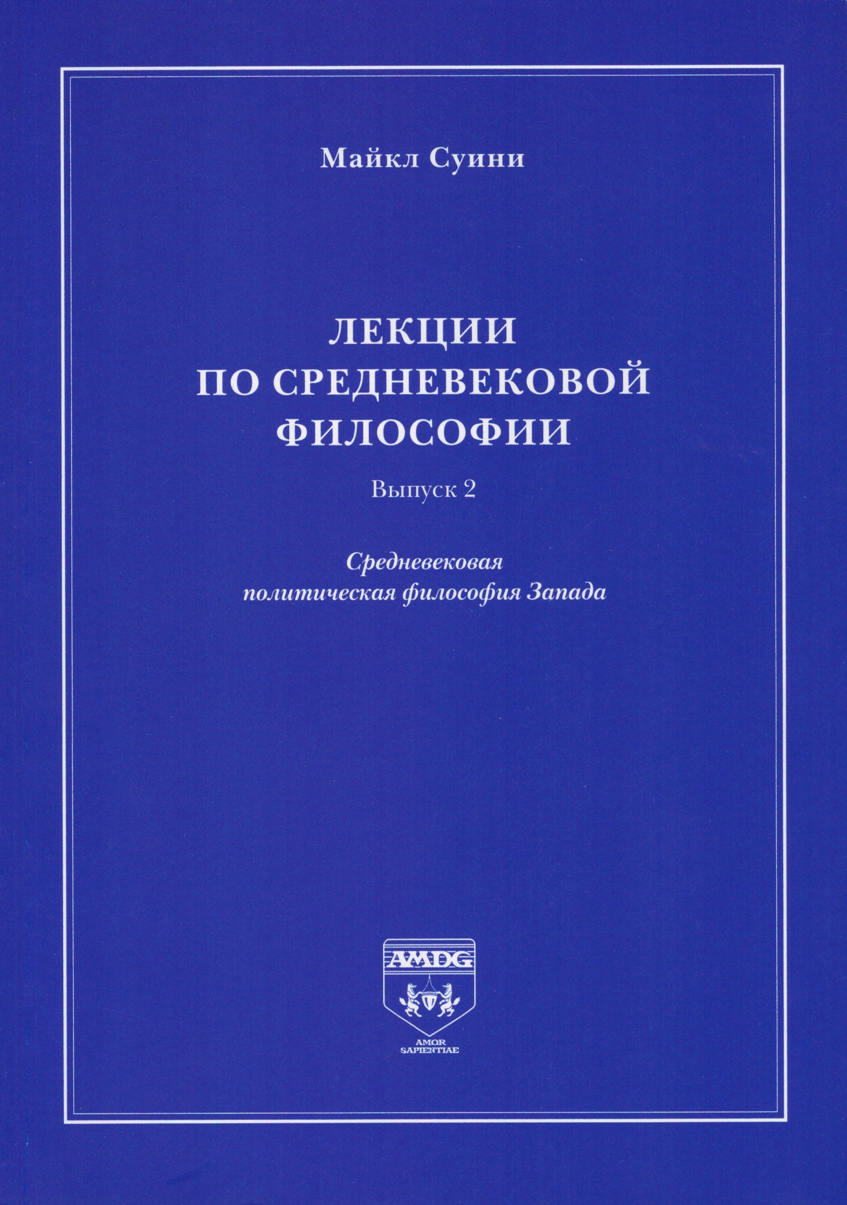 Обложка книги «Лекции по средневековой философии. Выпуск 2. Средневековая политическая философия Запада»